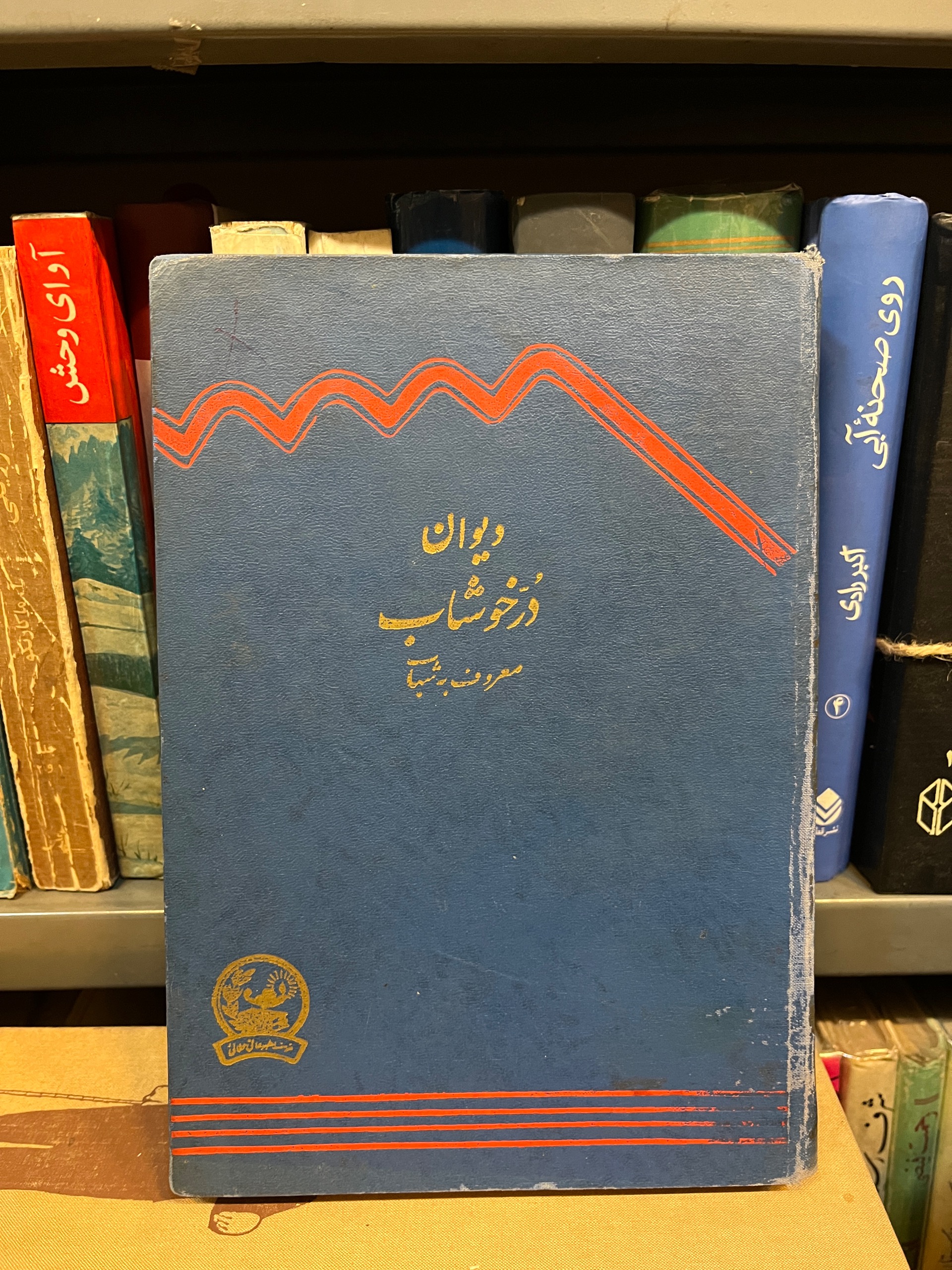 دیوان درخوشاب شباب محمدحسین خوانساری1348