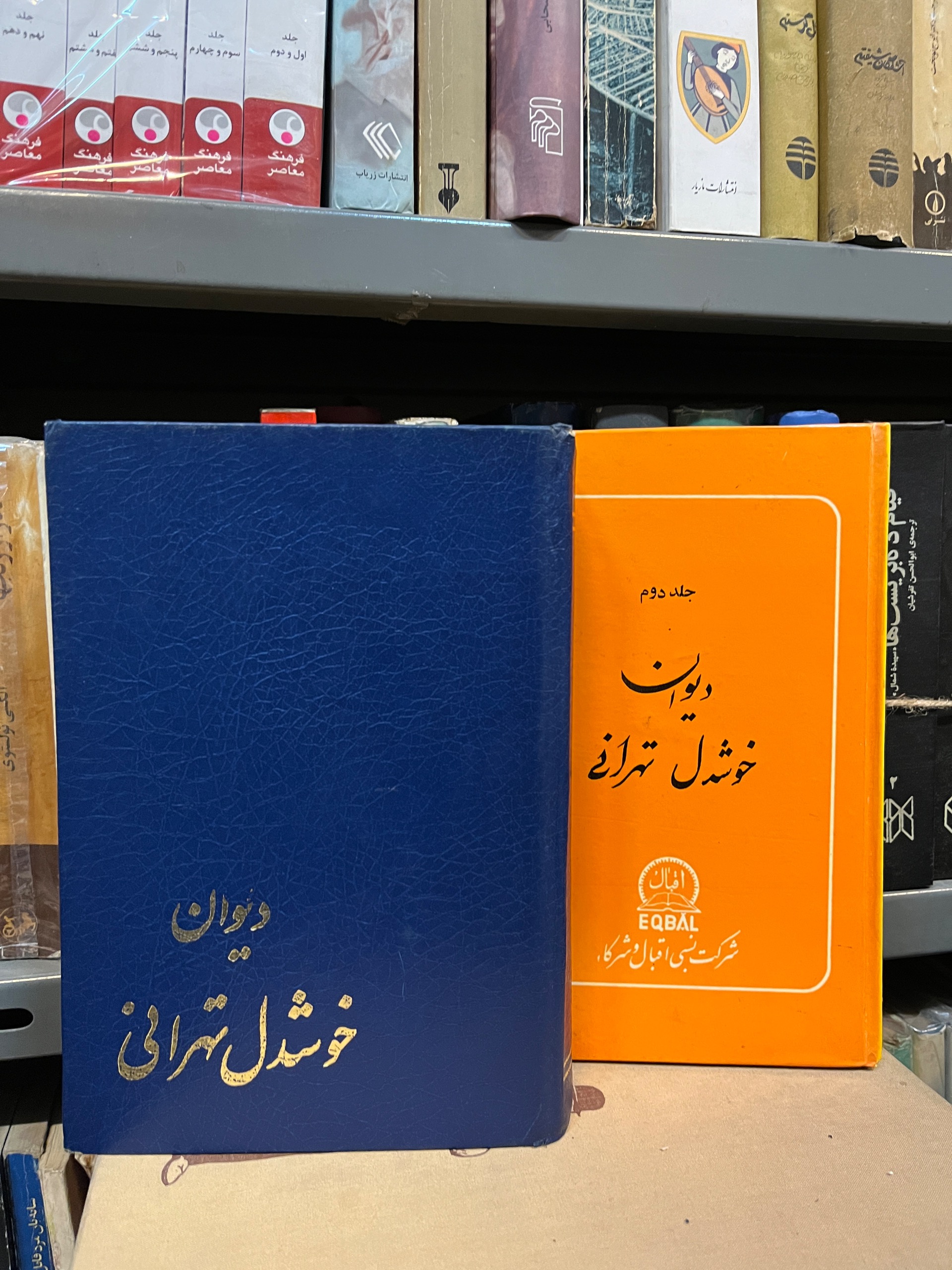 دیوان خوشدل تهرانی دو جلد1355/1370