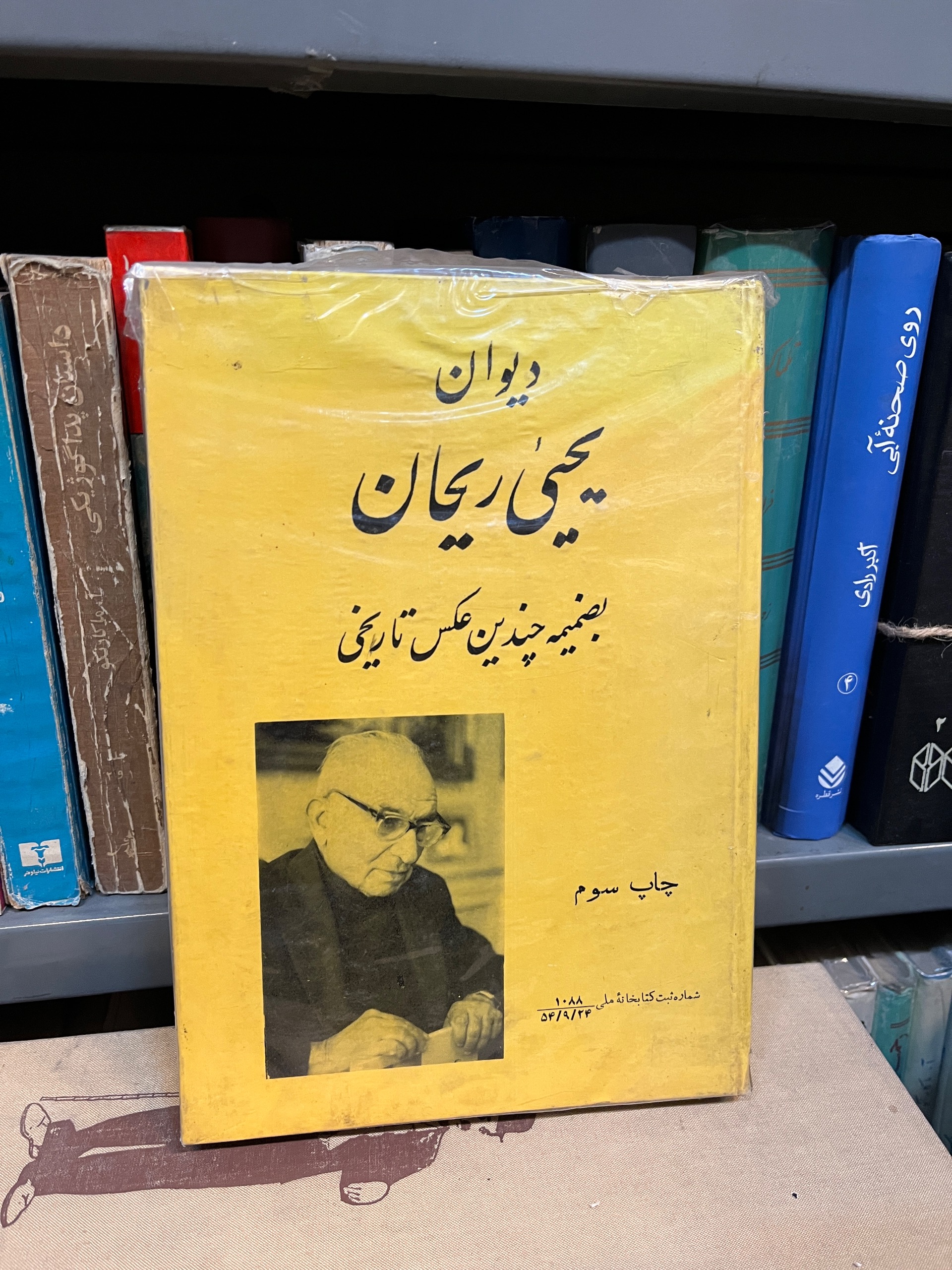 دیوان یحیی ریحان 1354