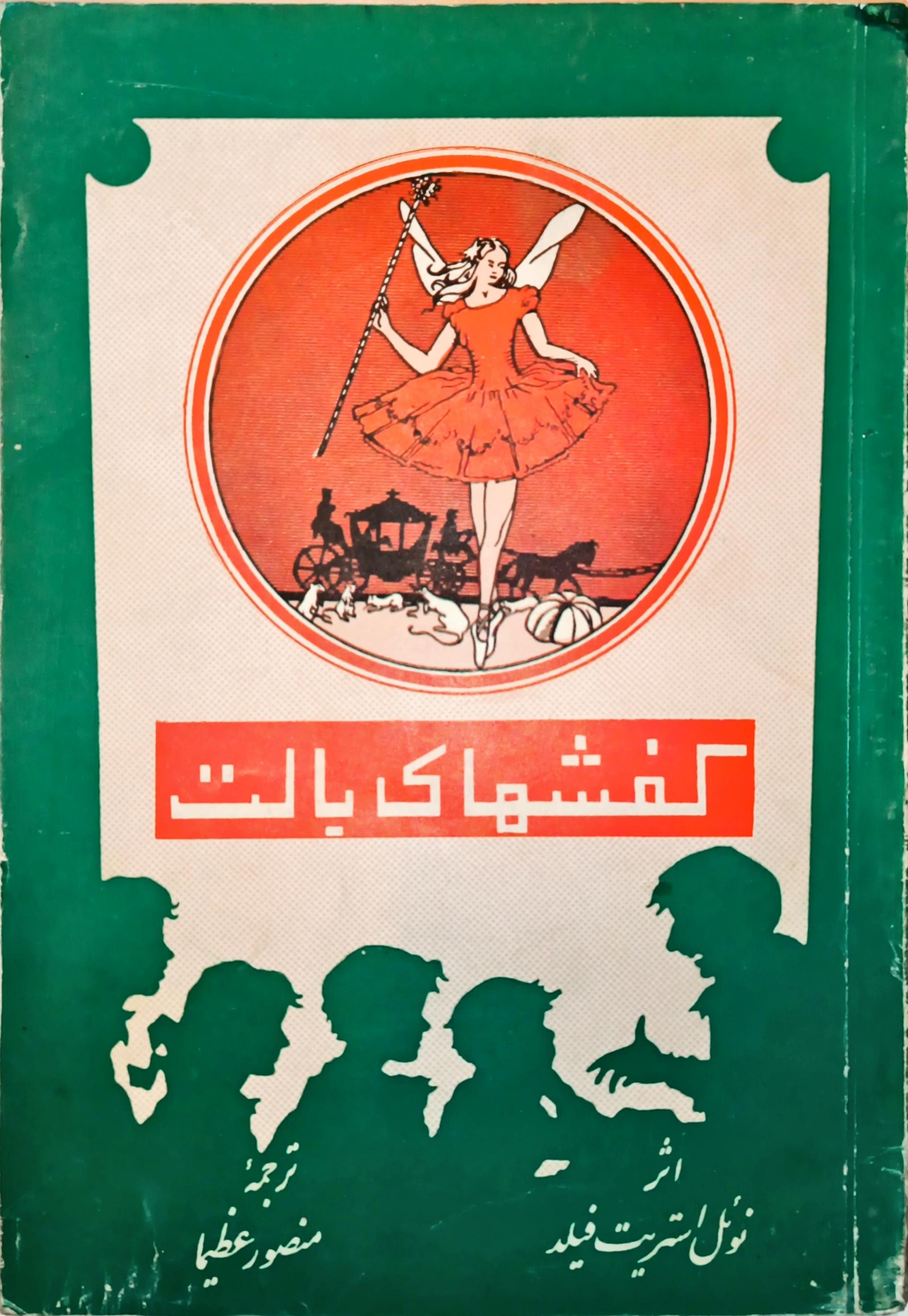 کفشهای بالت بنگاه ترجمه و نشر دهه 40 با فرمان