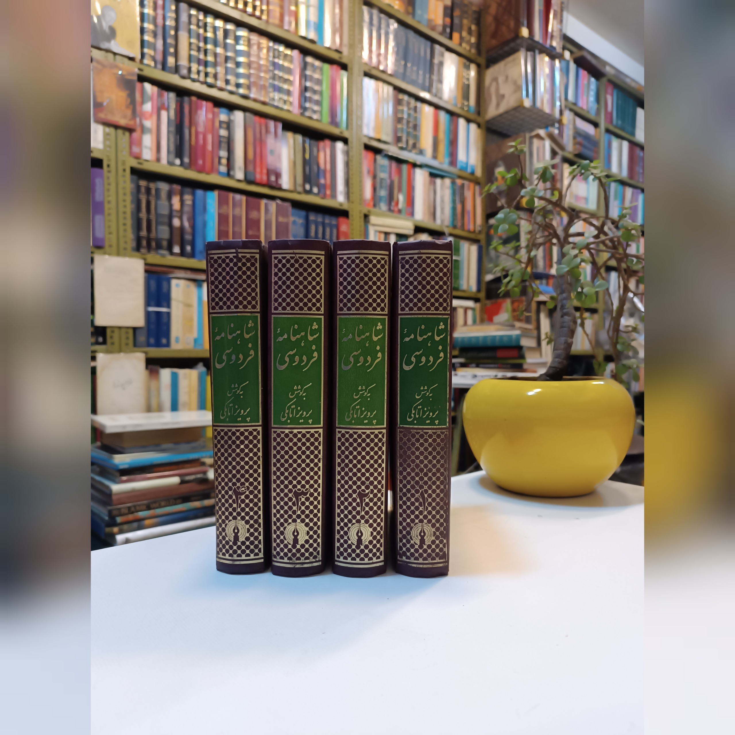 شاهنامه فردوسی ژول مول پرویز اتابکی اعراب گذاری