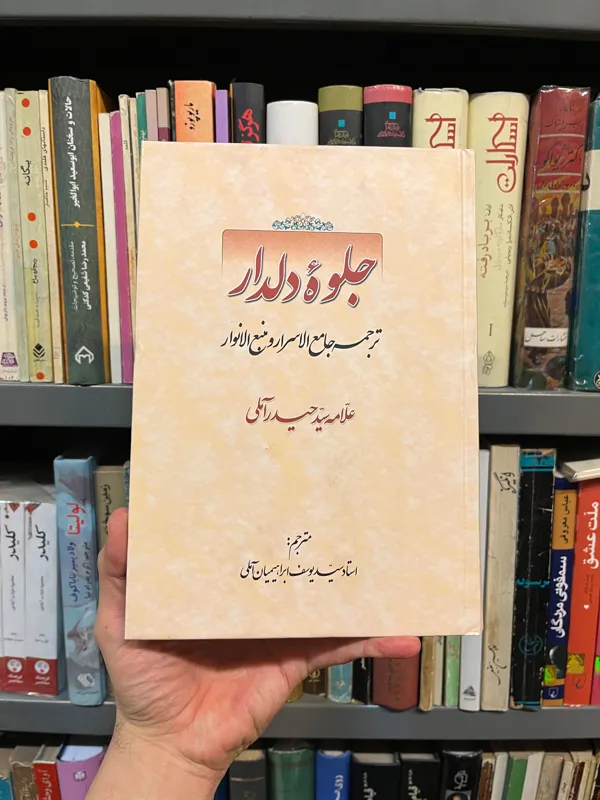 جلوه دلدار ترجمه جامع الاسرار علامه حیدرآملی