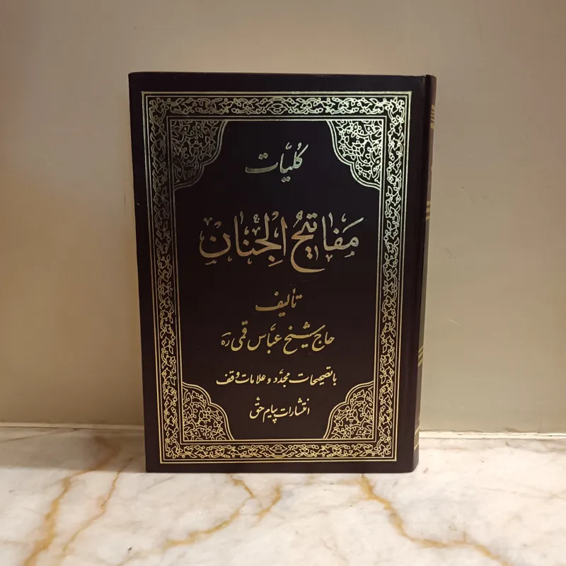 کلیات مفاتیح الجنان با اعراب گذاری و ترجمه فارسی