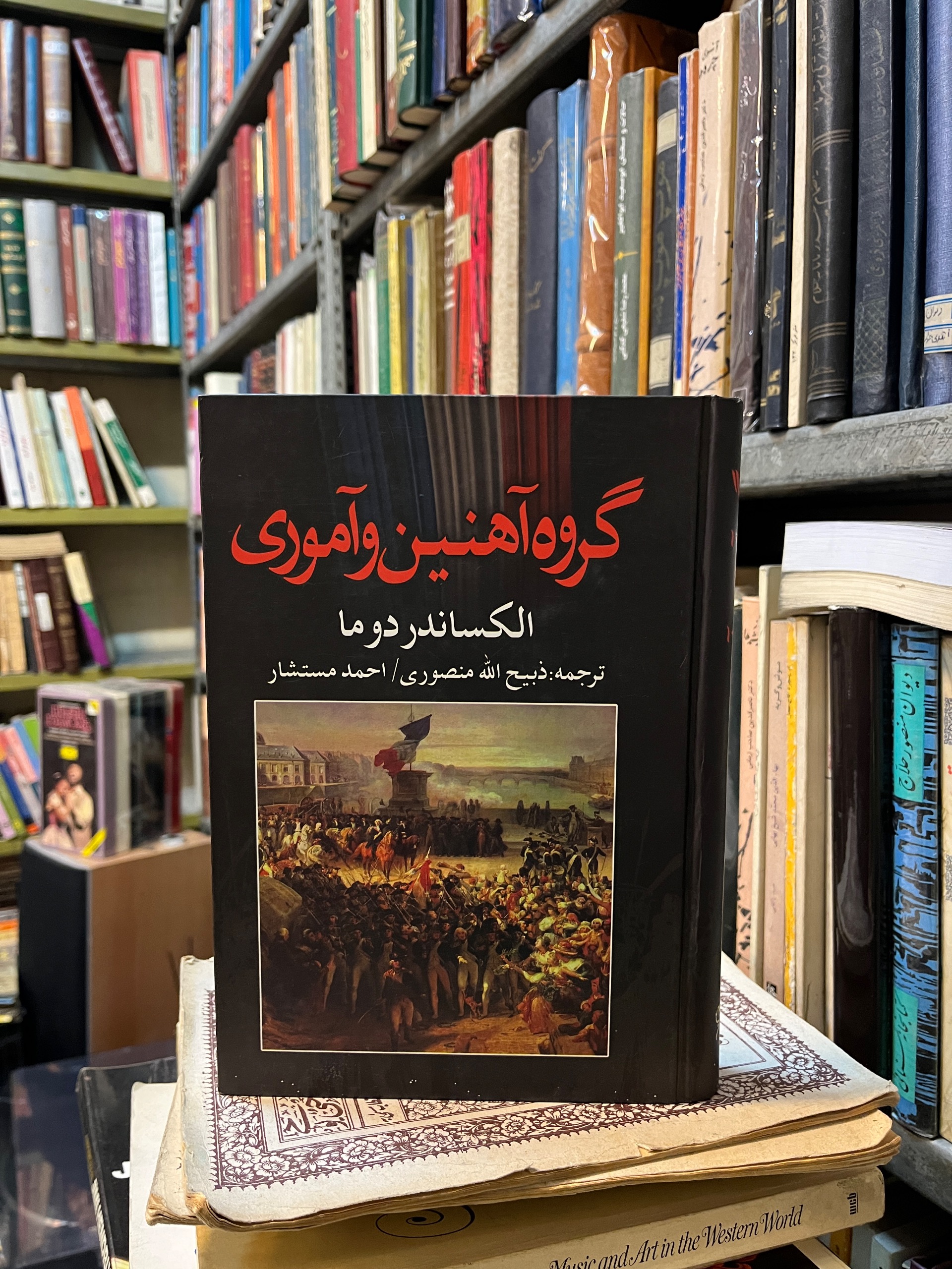 گروه آهنین آموری الکساندر دوما ذبیح الله منصوری