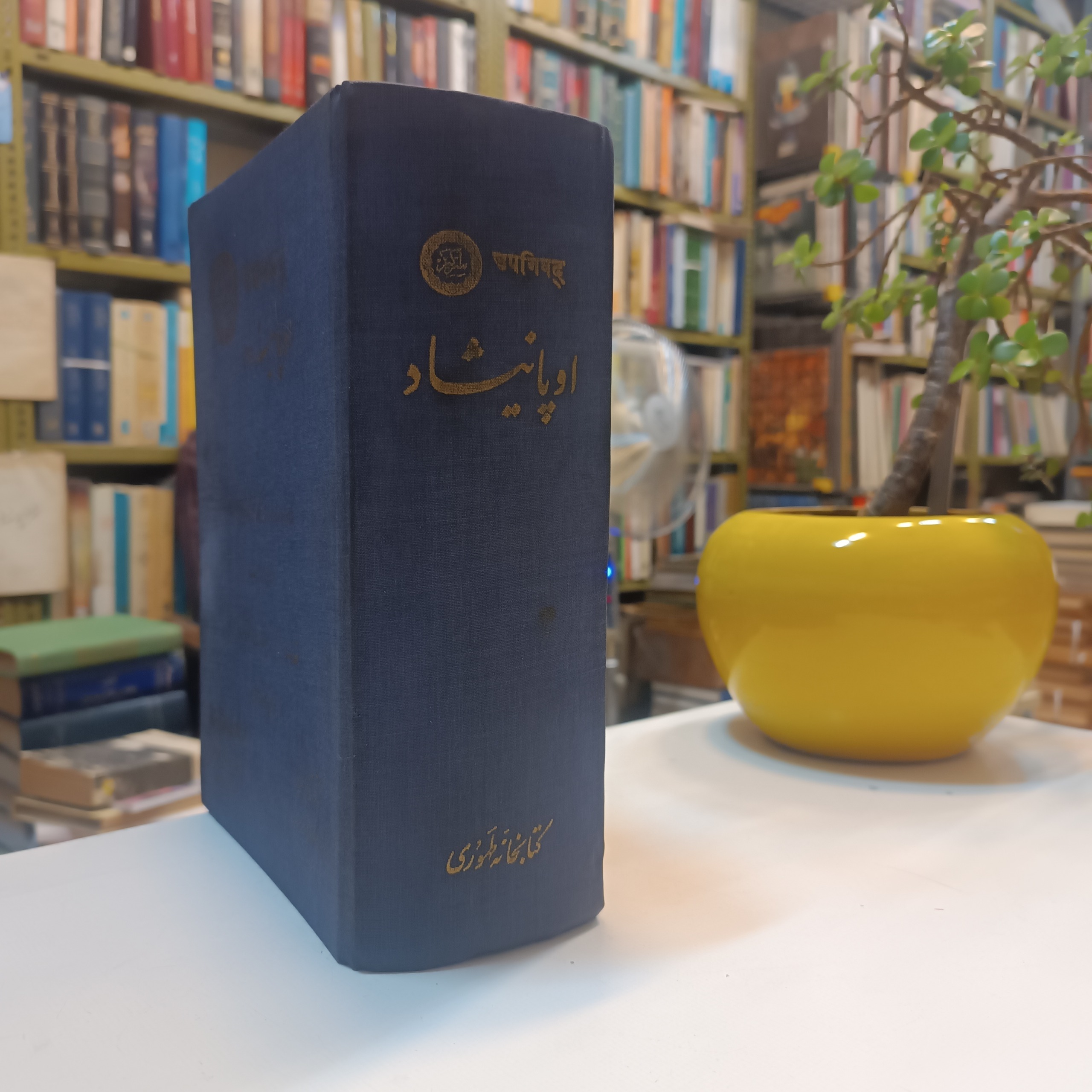 اوپانیشاد سراکبر / دارالشکوه / تارا چند / اصلی1356