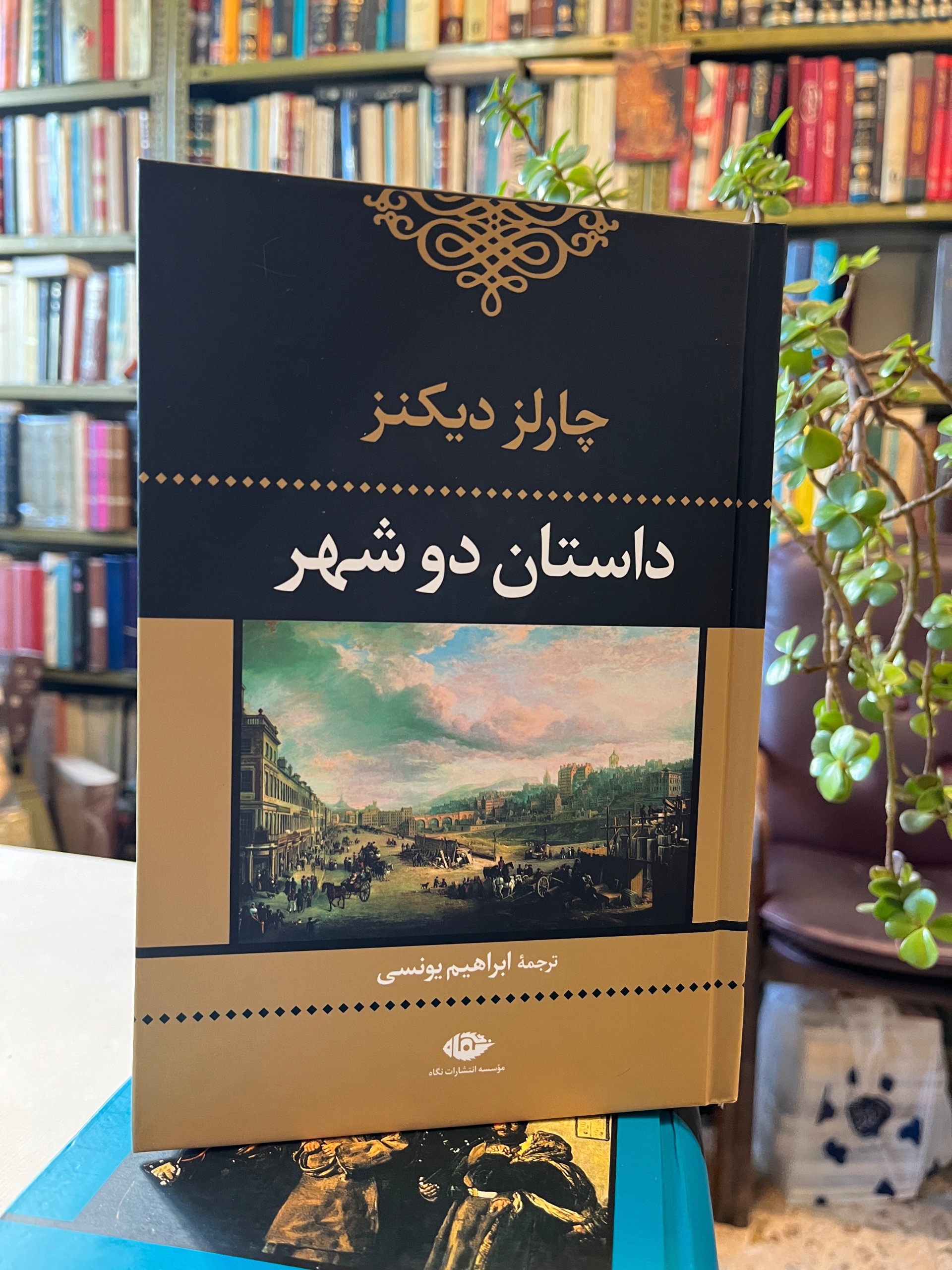 داستان دوشهر چارلز دیکنز ابراهیم یونسی 1397