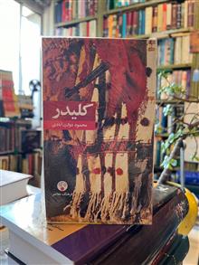 کلیدر