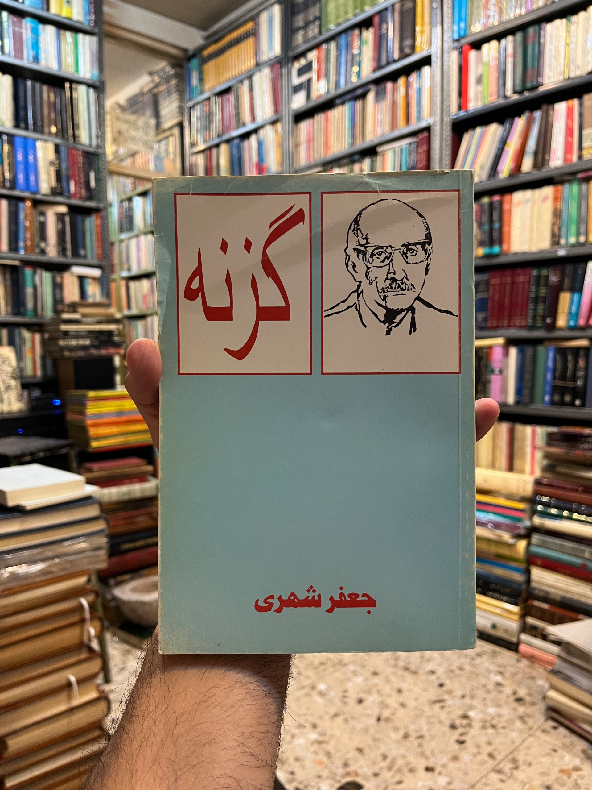 گزنه جعفر شهری 1372