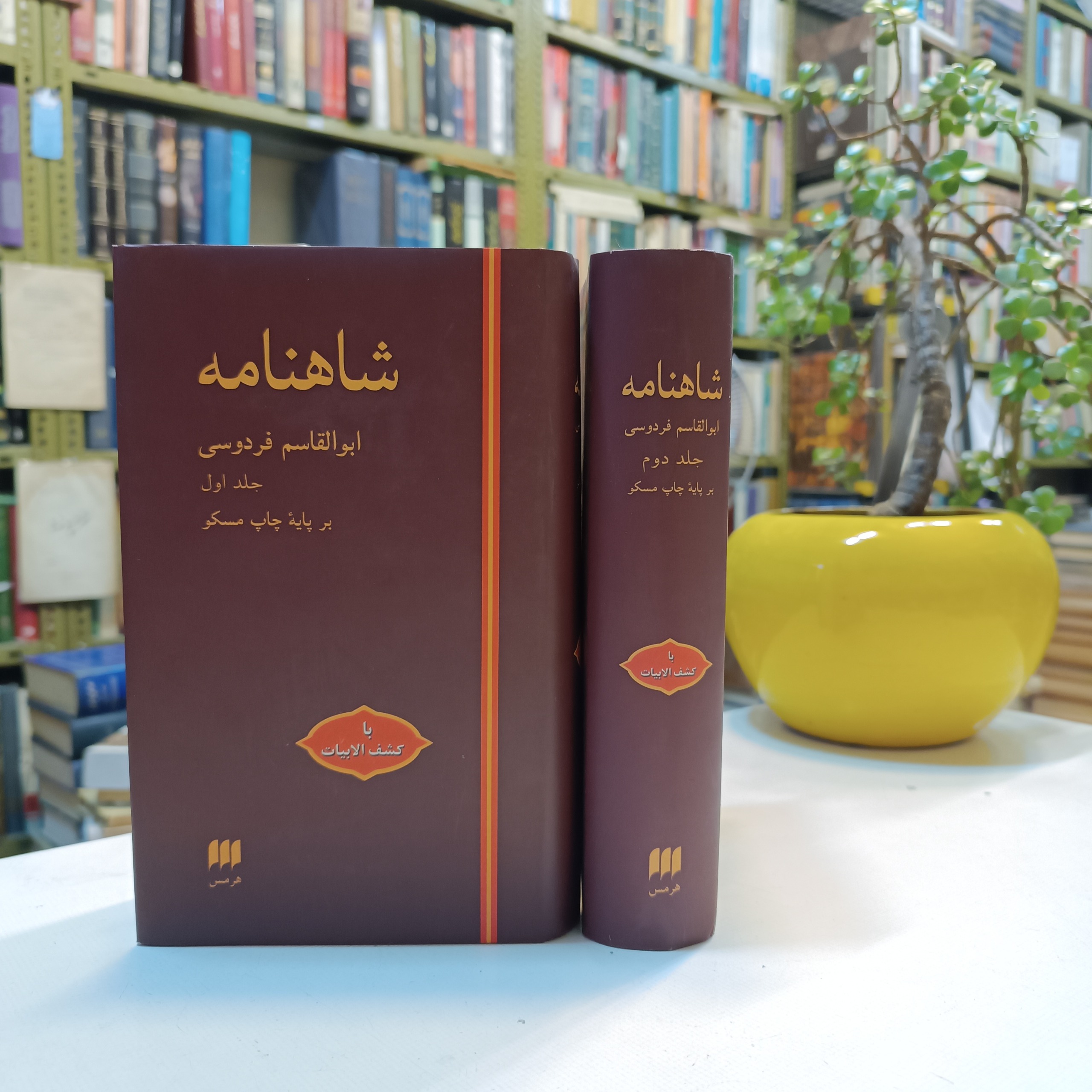 شاهنامه فردوسی هرمس / مسکو با کشف الاسرار