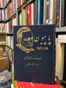 پاپیون