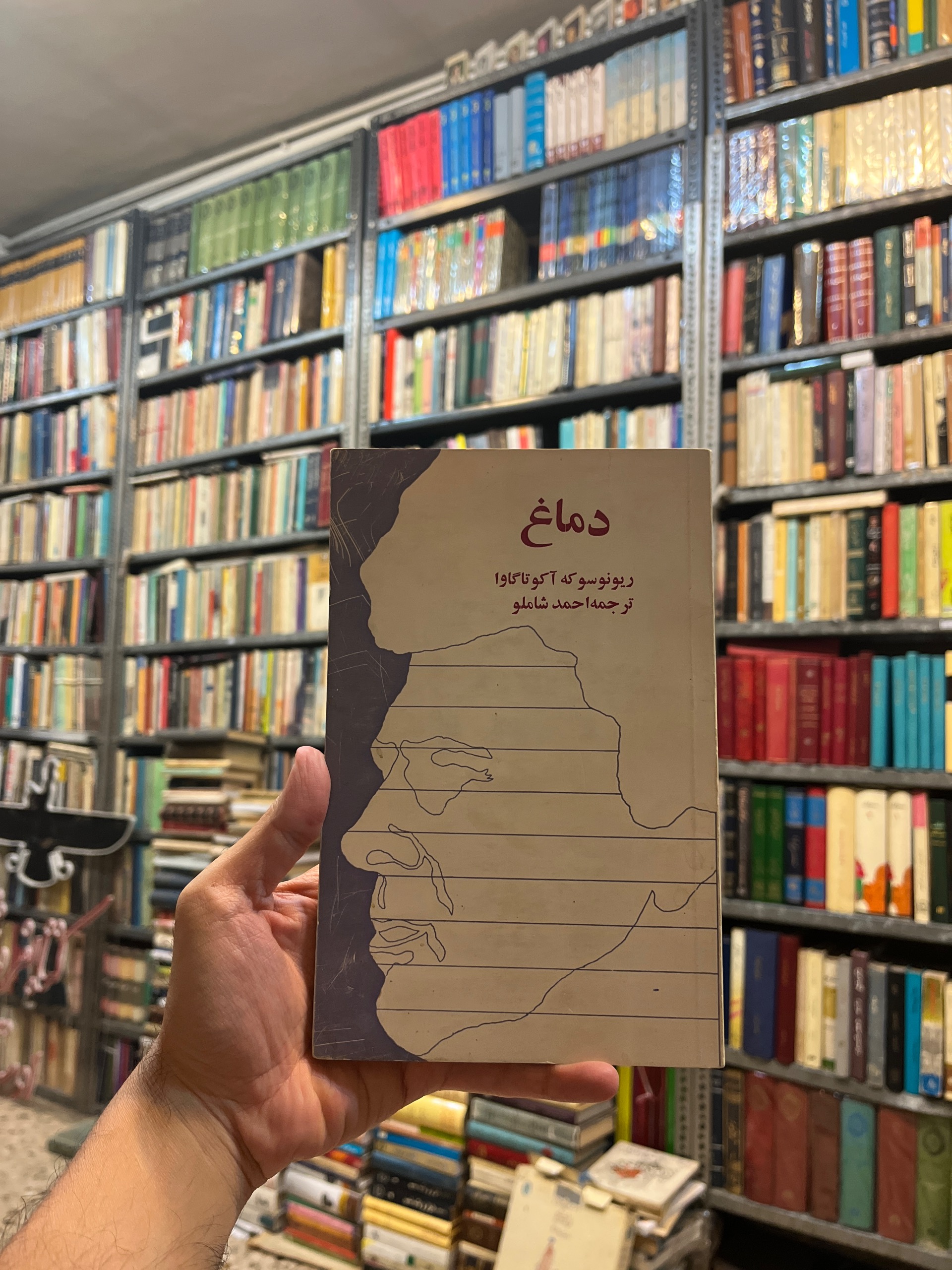 دماغ ریونوسوکه آکوتاگاوا احمد شاملو 1355