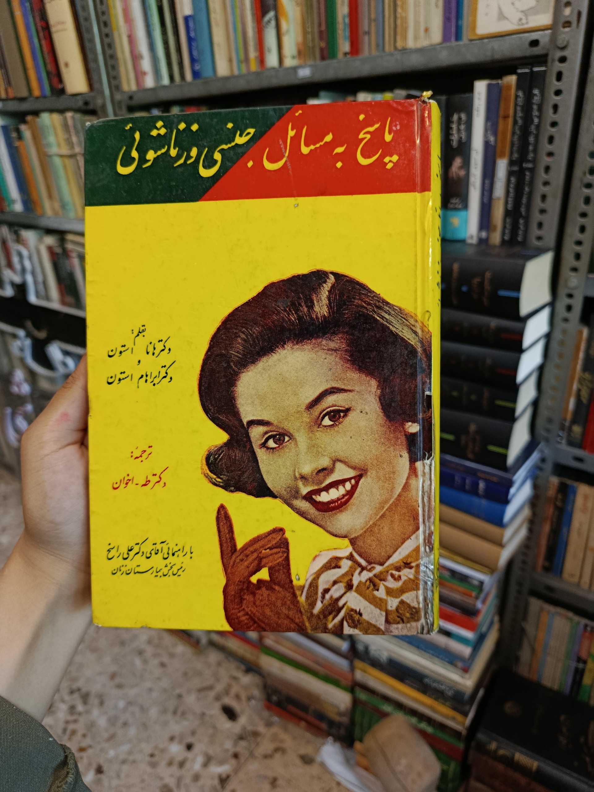 پاسخ به مسائل جنسی وزناشویی هاناوابراهام استون