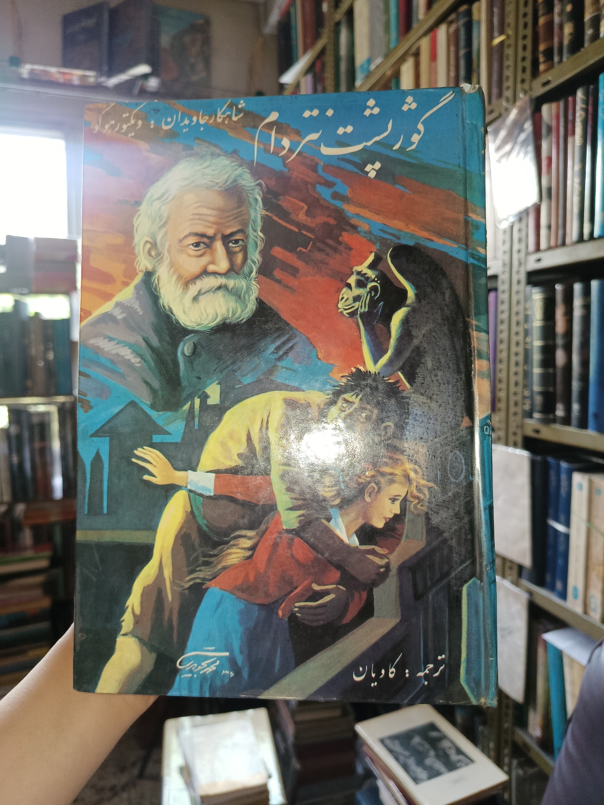 گوژ پشت نتردام ویکتور هوگوکاویان سلفون دهه 50