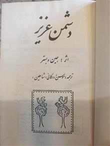 دشمن