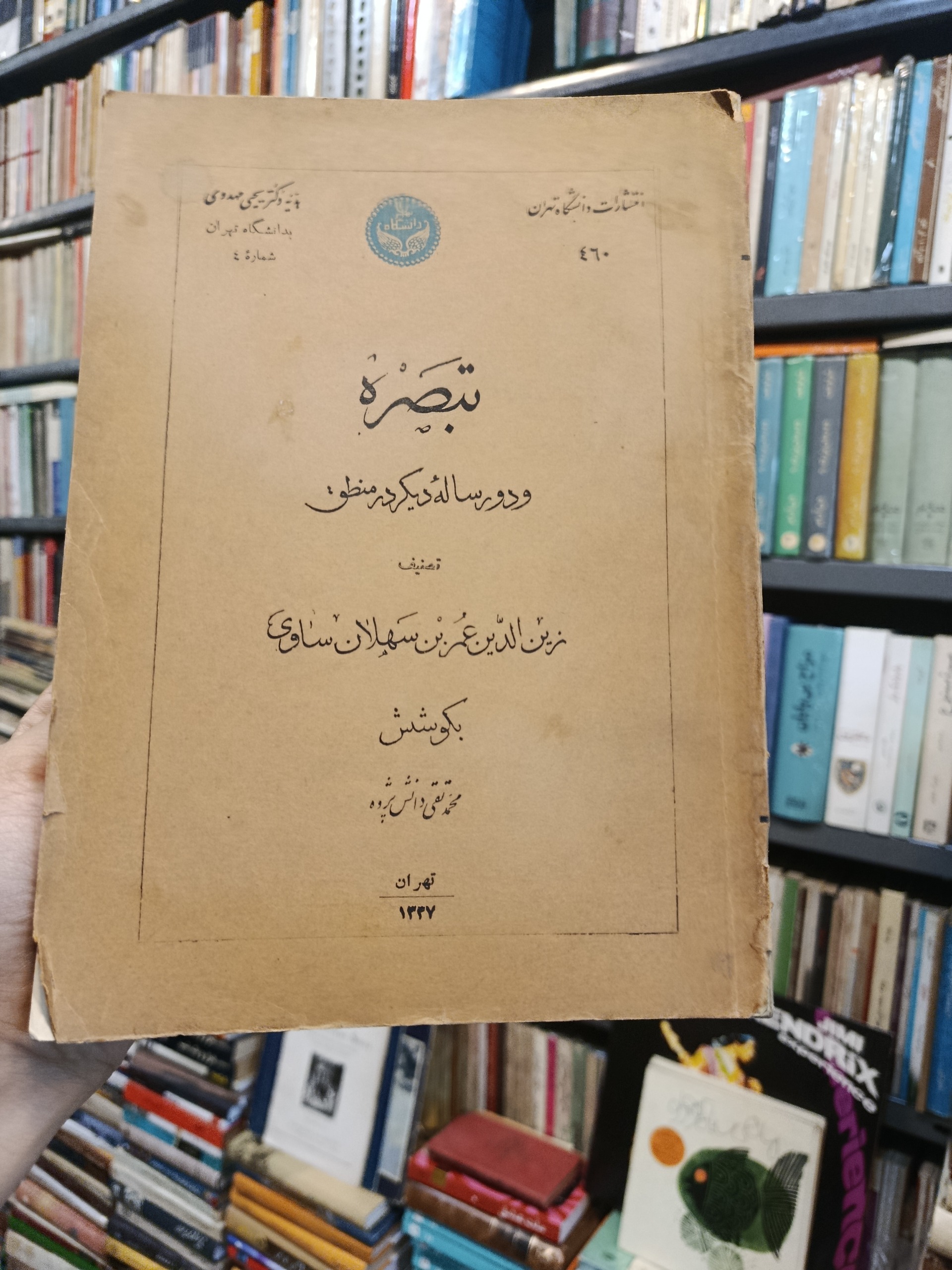 تبصره و دو رساله دیگر در منطق سهلان ساوی 1337