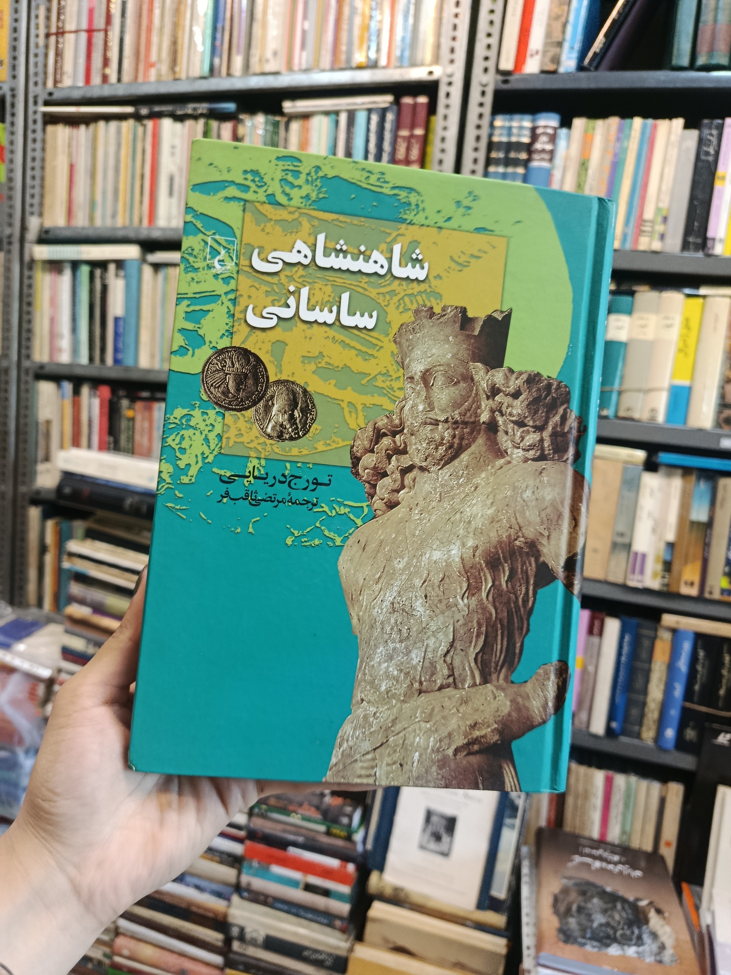 شاهنشاهی ساسانی تورج دریایی مرتضی ثاقب فر