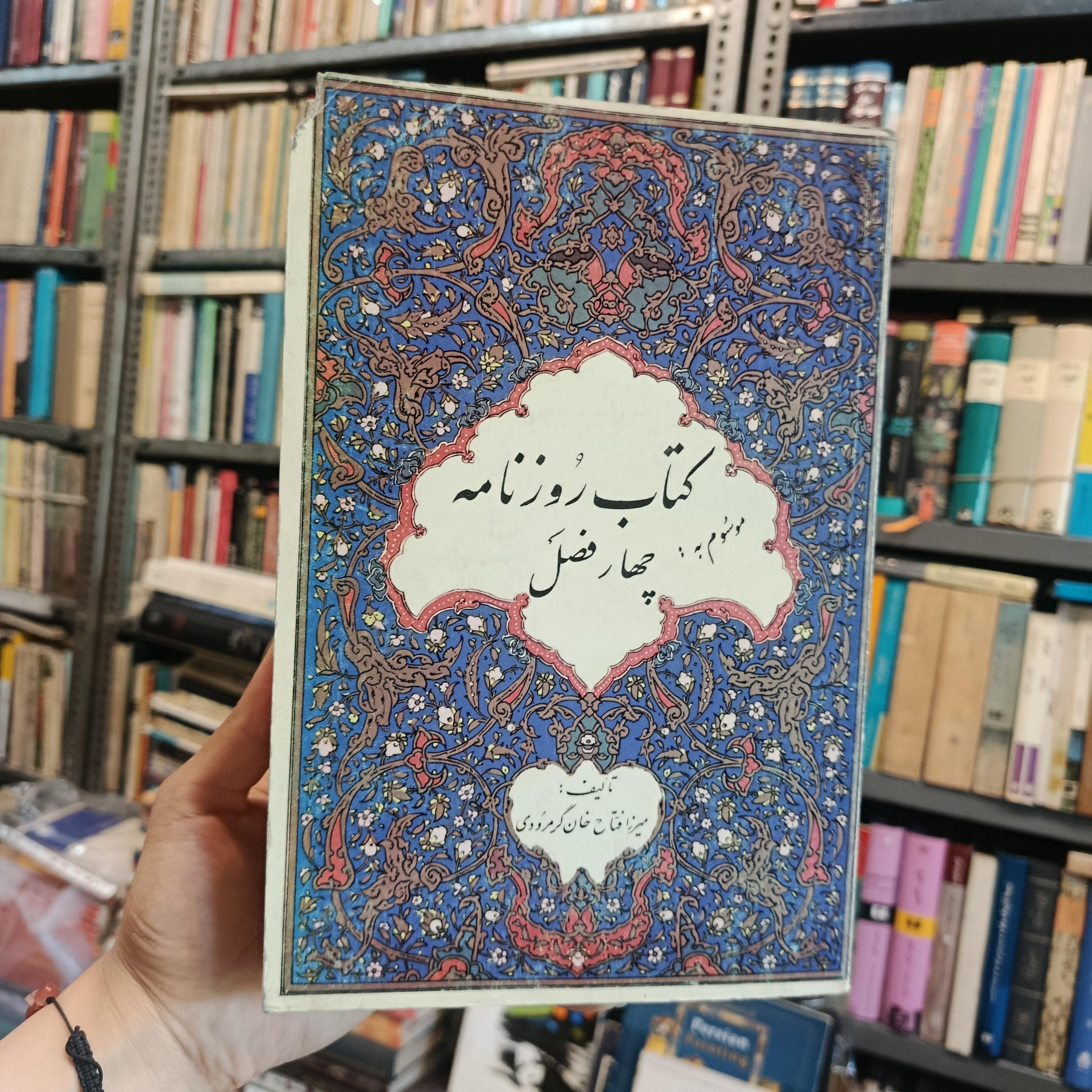 کتاب روزنامه موسوم به چهار فصل گرمرودی