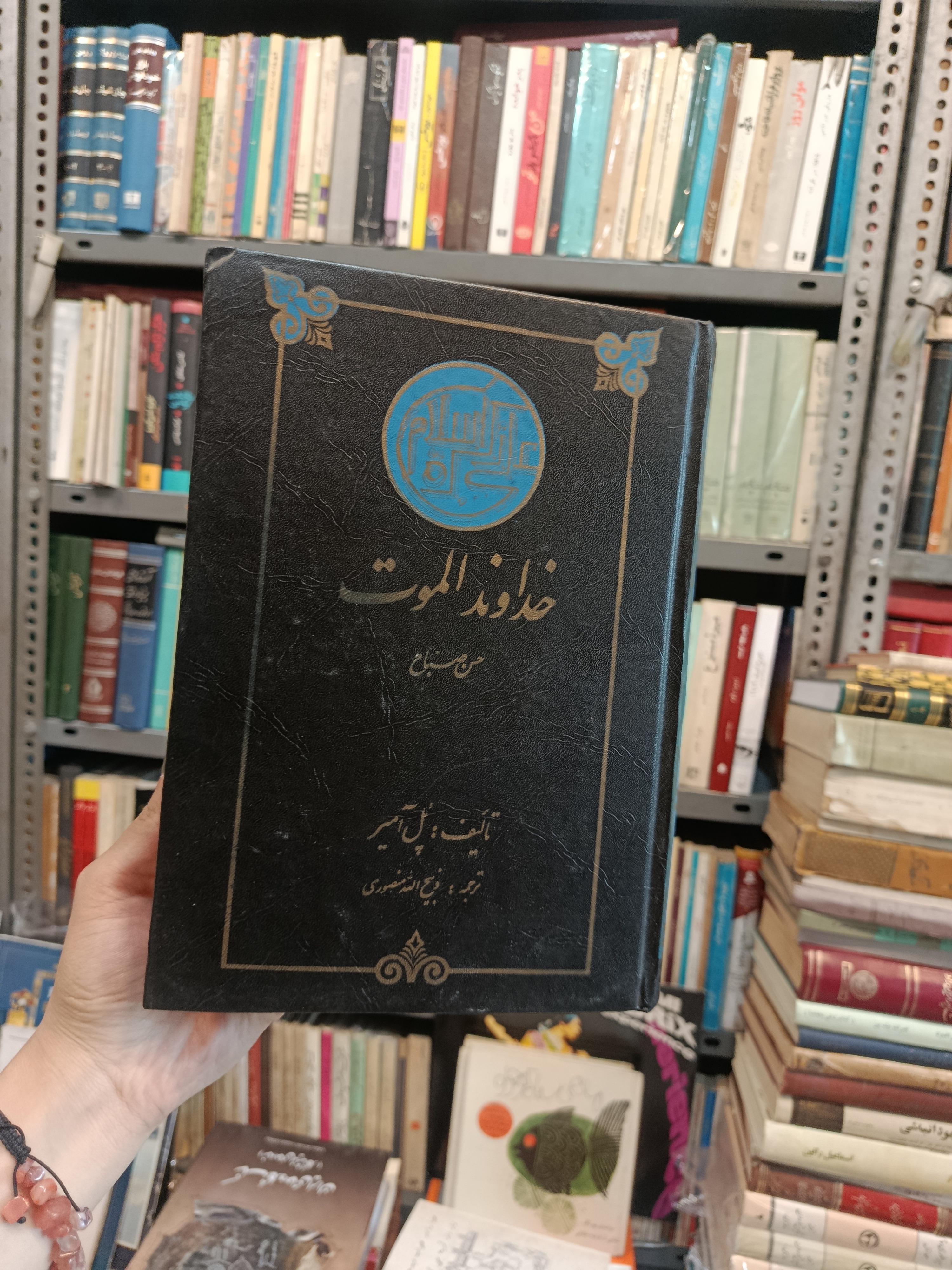 خداوند الموت پل آمیر امیر ذبیح الله منصوری 1360