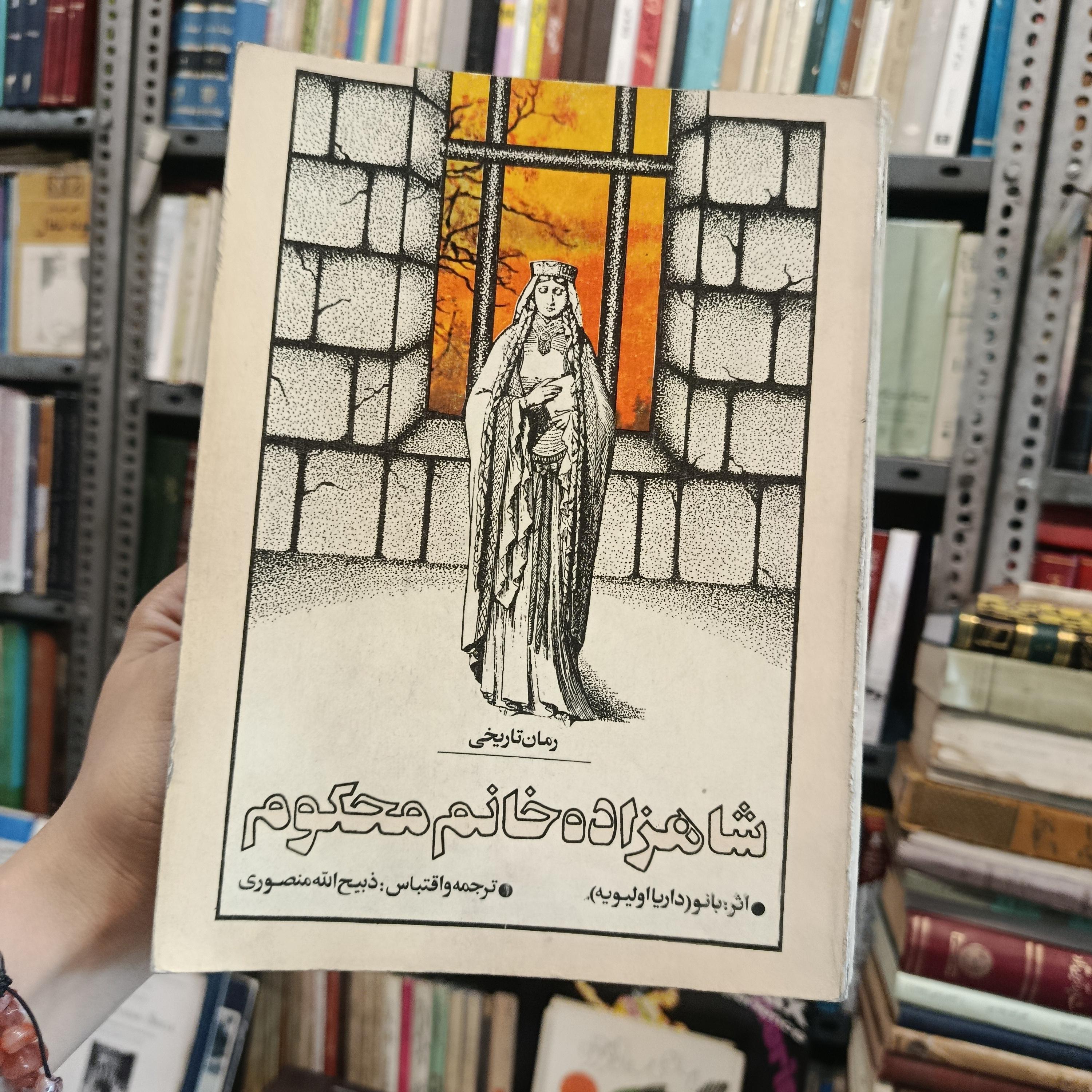 شاهزاده خانم محکوم بانو روسی ذبیح الله منصوری