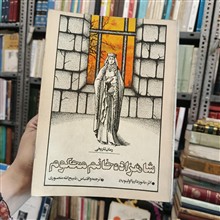 شاهزاده