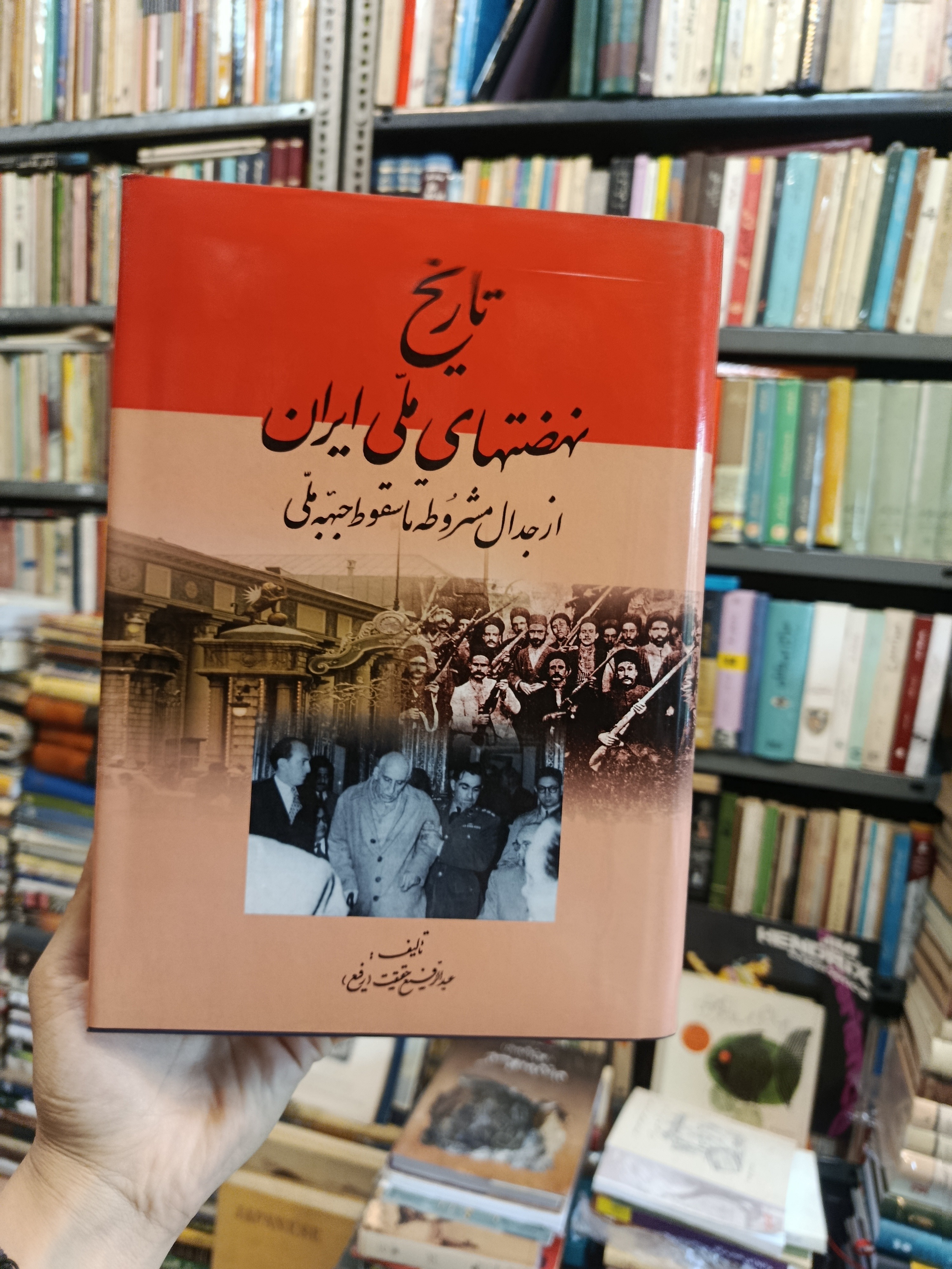 تاریخ نهضتهای ملی ایران از جدال مشروطه تا سقوط