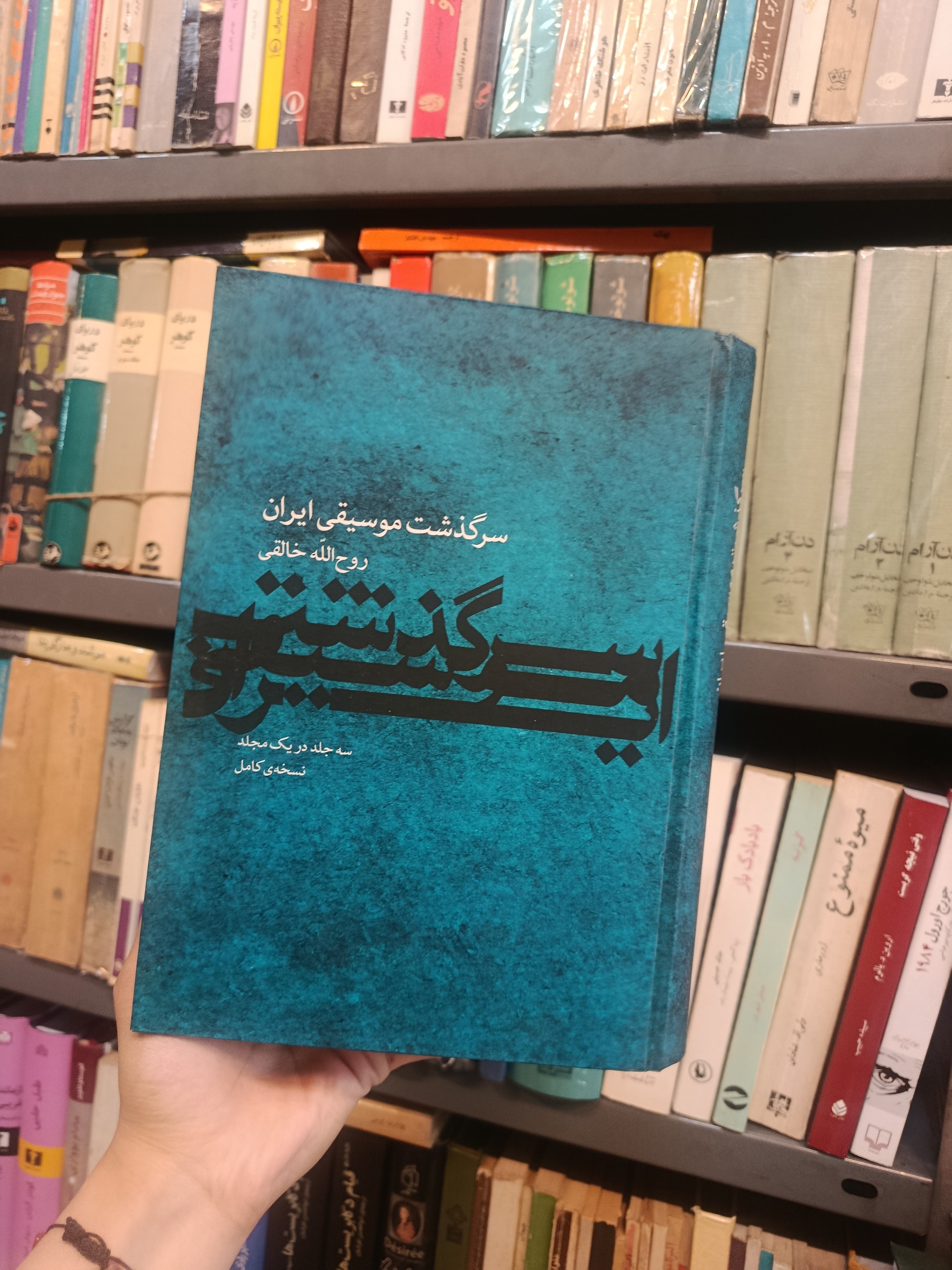 سرگذشت موسیقی ایران روح الله خالقی