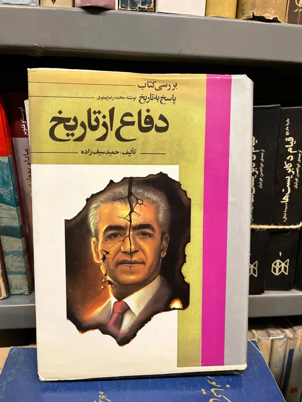 پاسخ به تاریخ دفاع ازتاریخ محمدرضا پهلوی سیف زاده