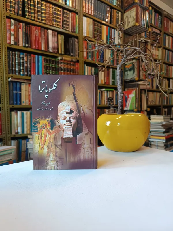 کلئوپاترا / کالین فالکنر /جواد سید اشرف / کلوپاترا