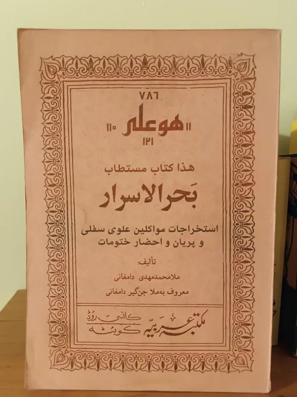 بحرالاسرار / ملا محمد مهدی دامغانی