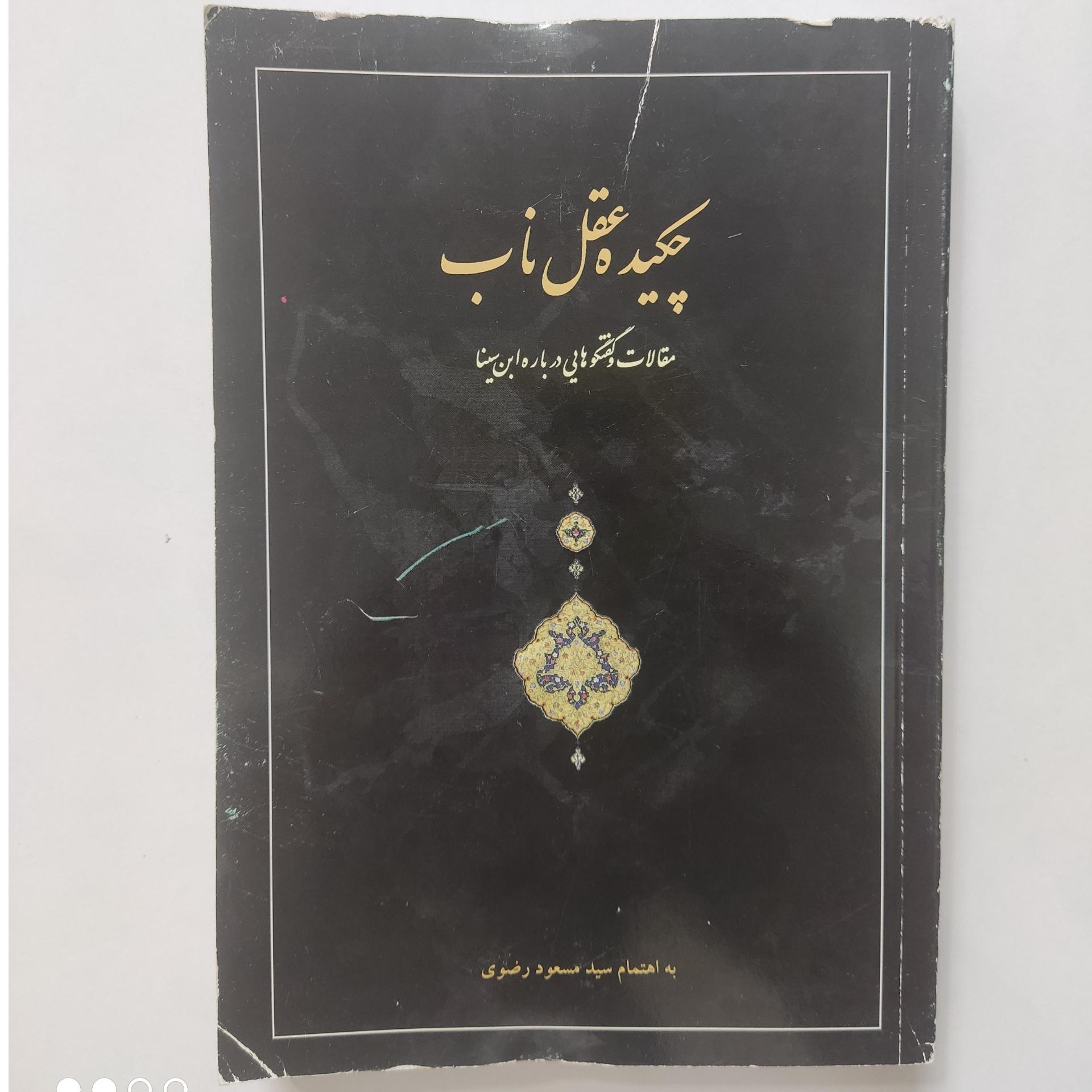 چکیده عقل ناب گفتگو هایی درباره ابن سینا