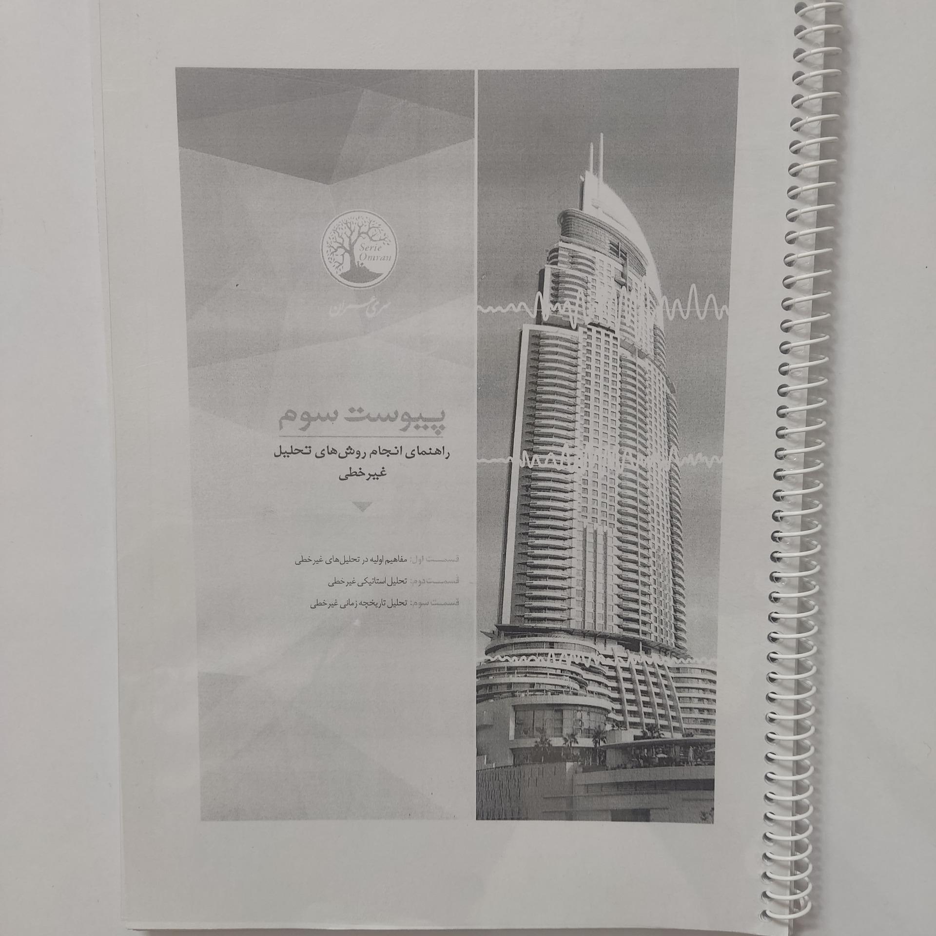 پیوست 3و4 از کتاب زیر ذره بین 2800 سری عمران