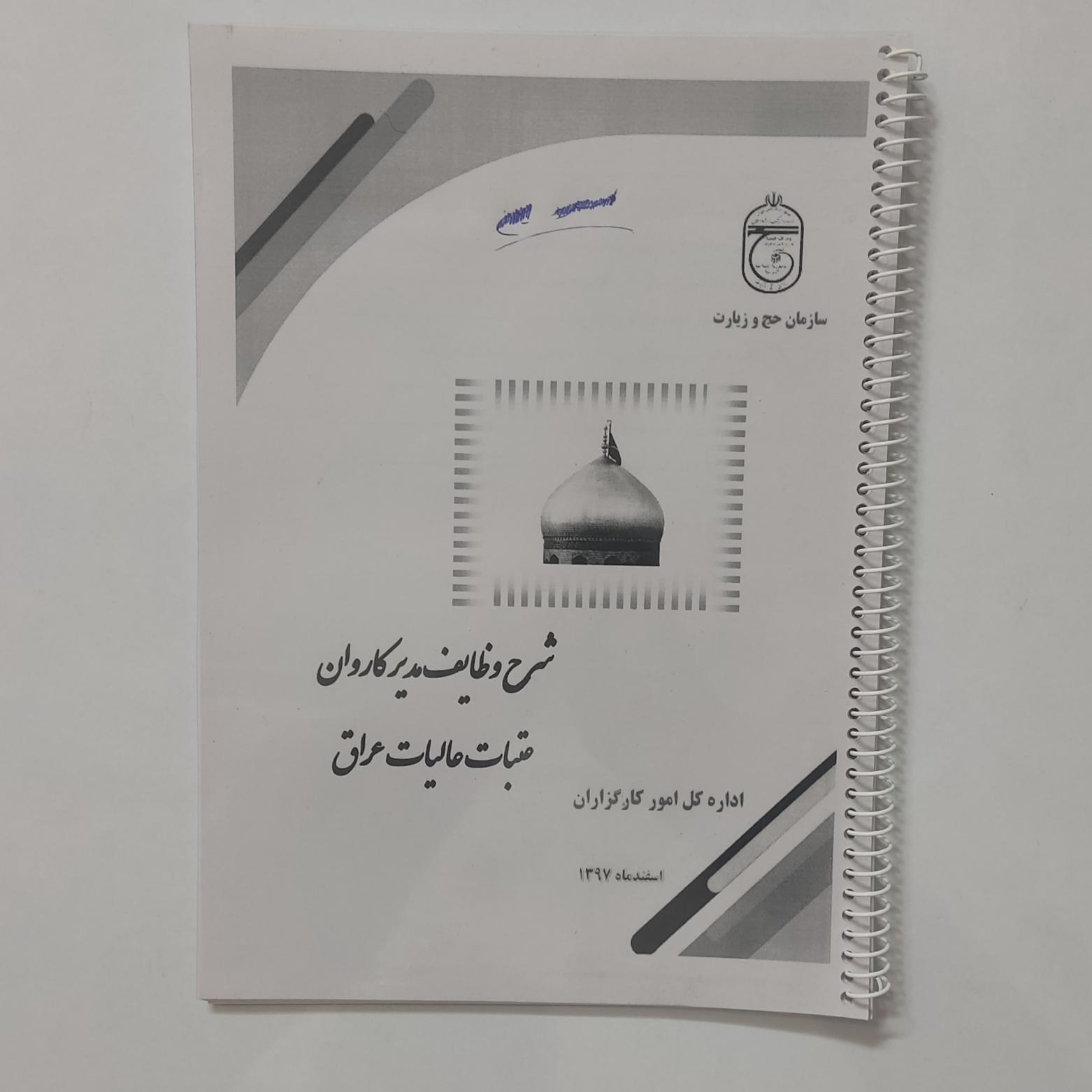 شرح وظایف مدیر کاروان عتبات عالیات عراق