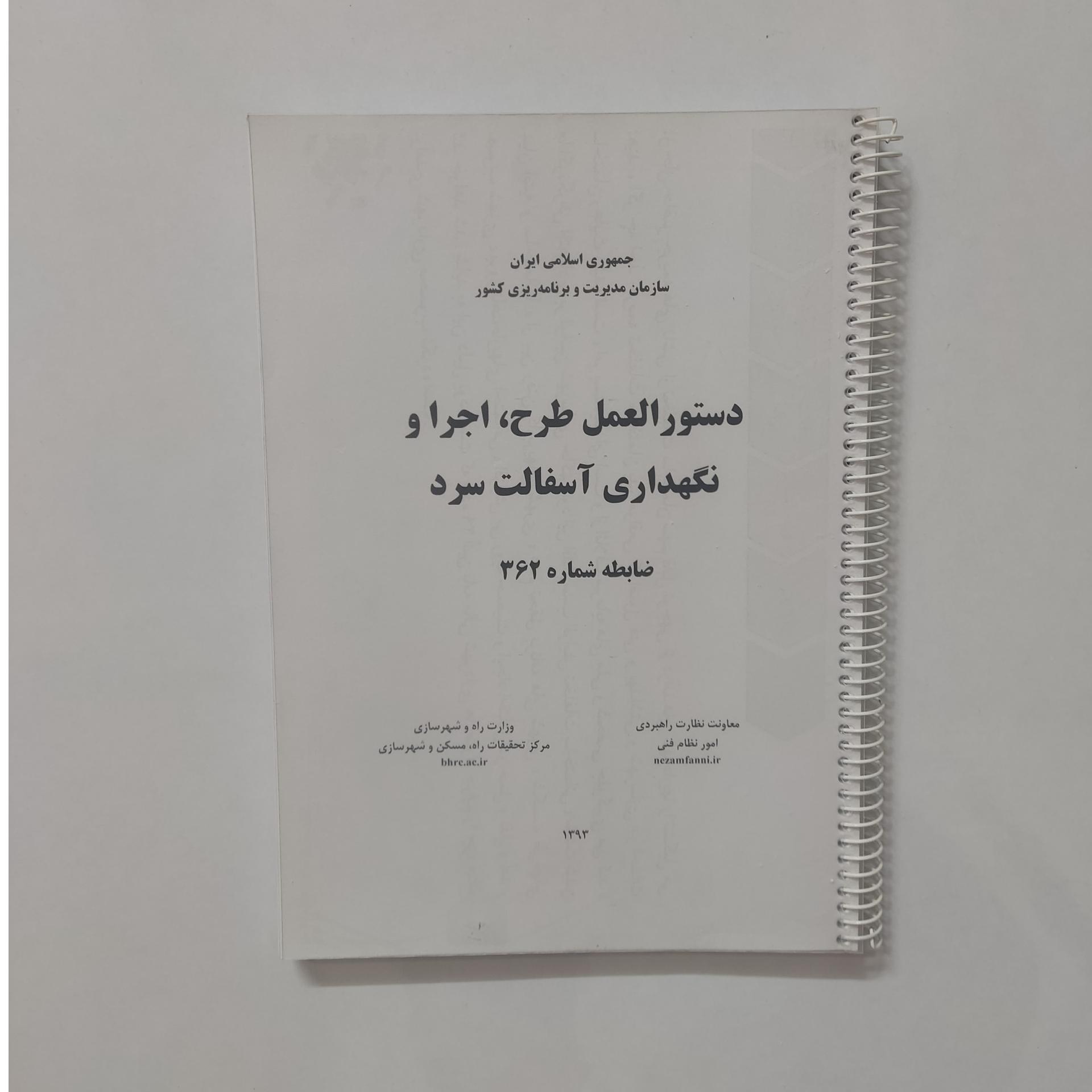 دستورالعمل طرح ،اجرا و نگهداری آسفالت سرد 362