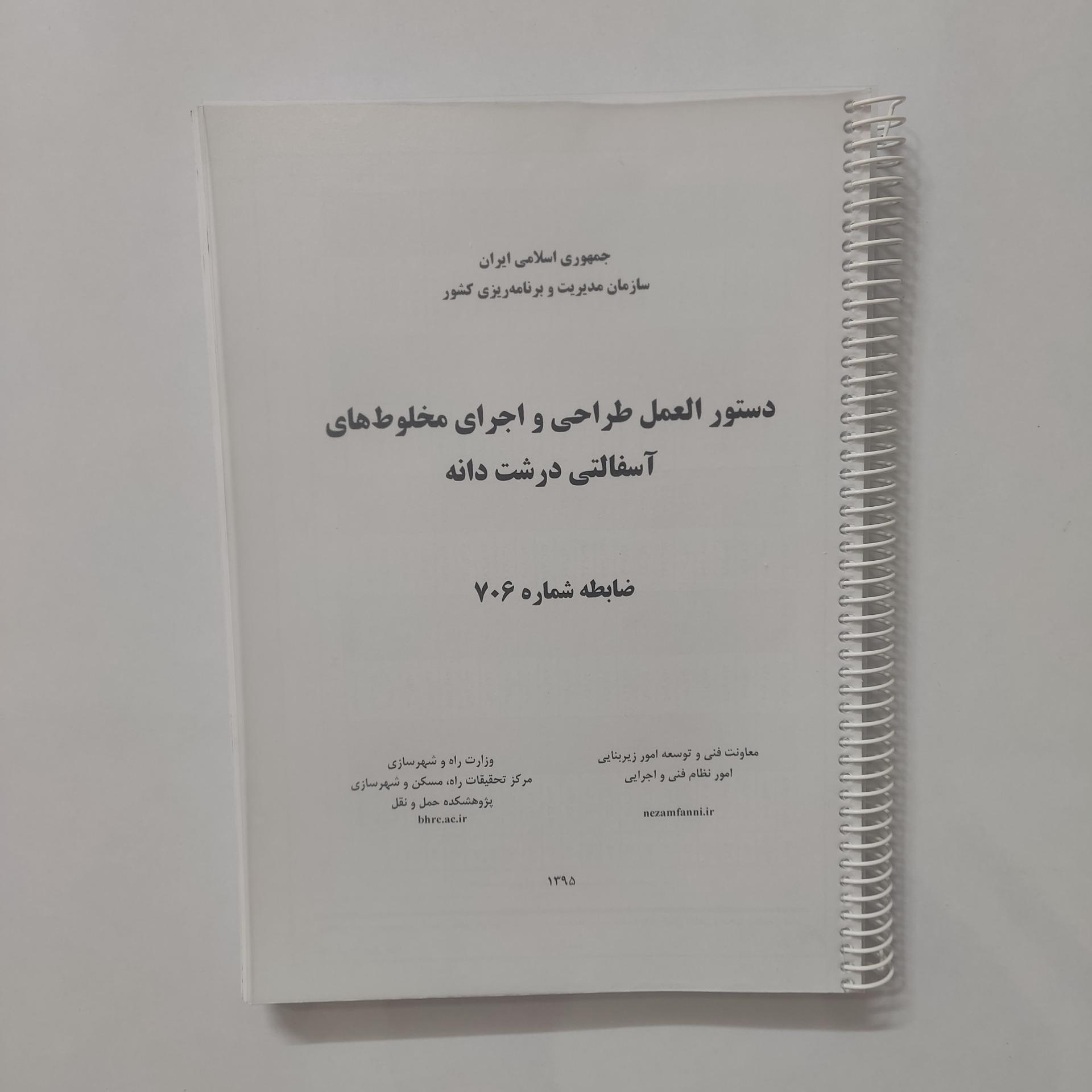 دستورالعمل طراحی اجرای مخلوطهای آسفالتی درشت دانه