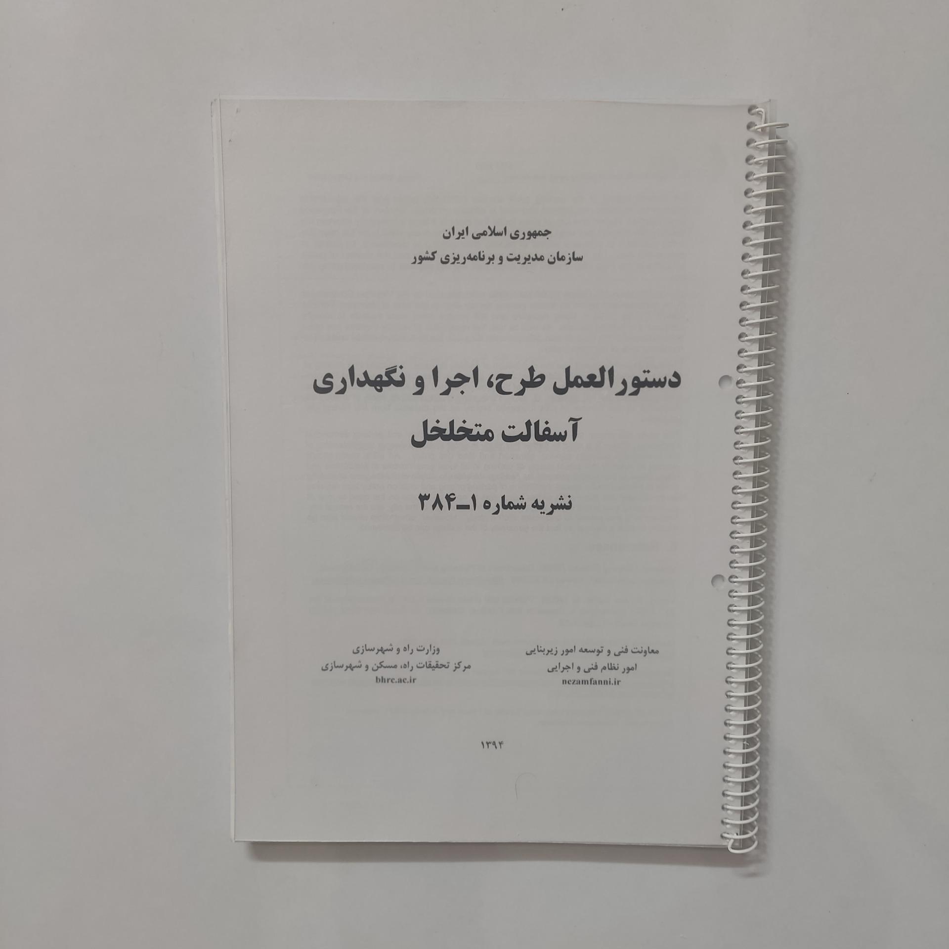 دستورالعمل طرح ، اجرا و نگهداری آسفالت متخلخل