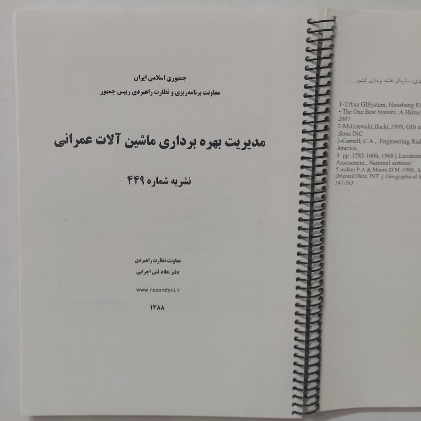 مدیریت بهره برداری ماشین آلات عمرانی
