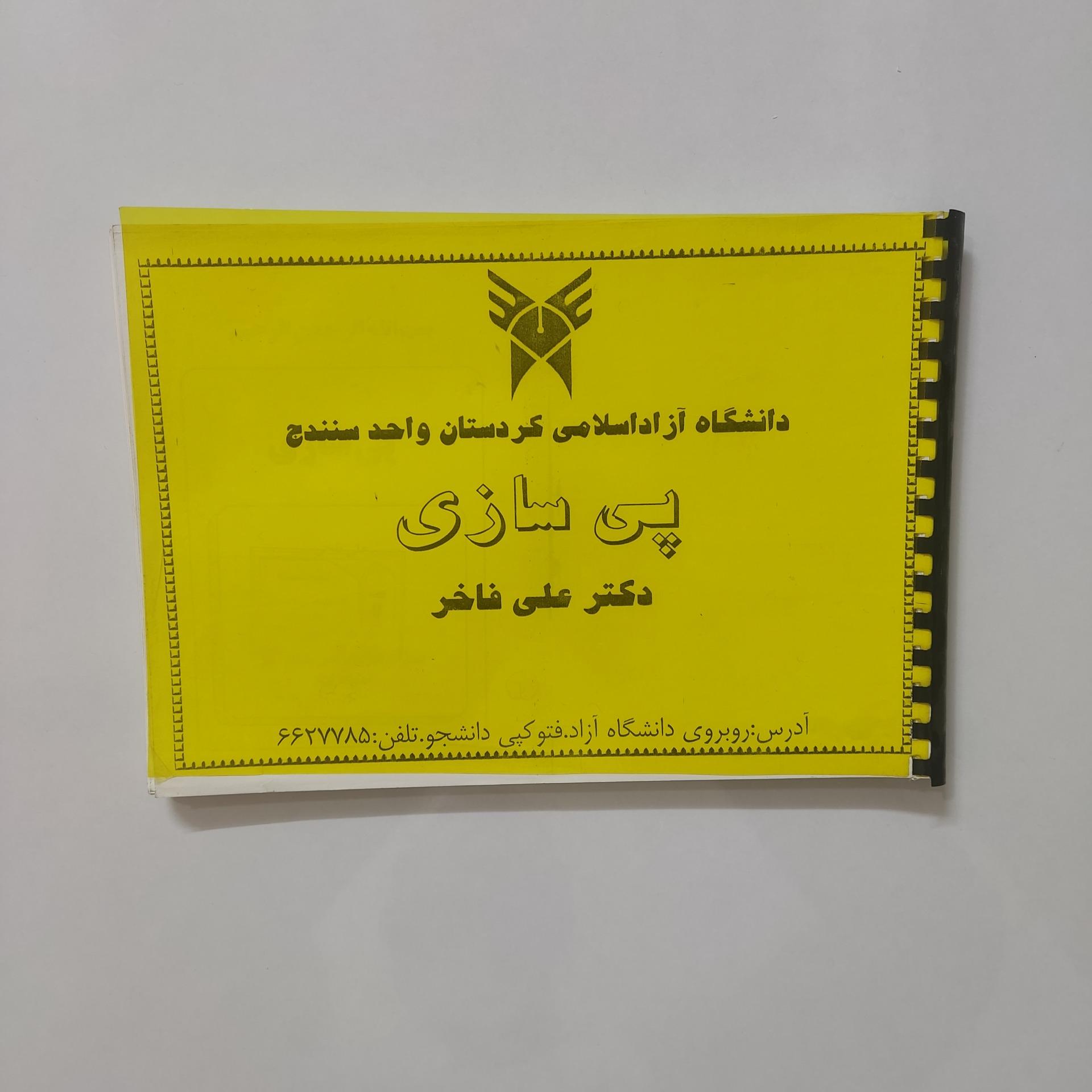 کپی کتاب پی سازی دکتر علی فاخر