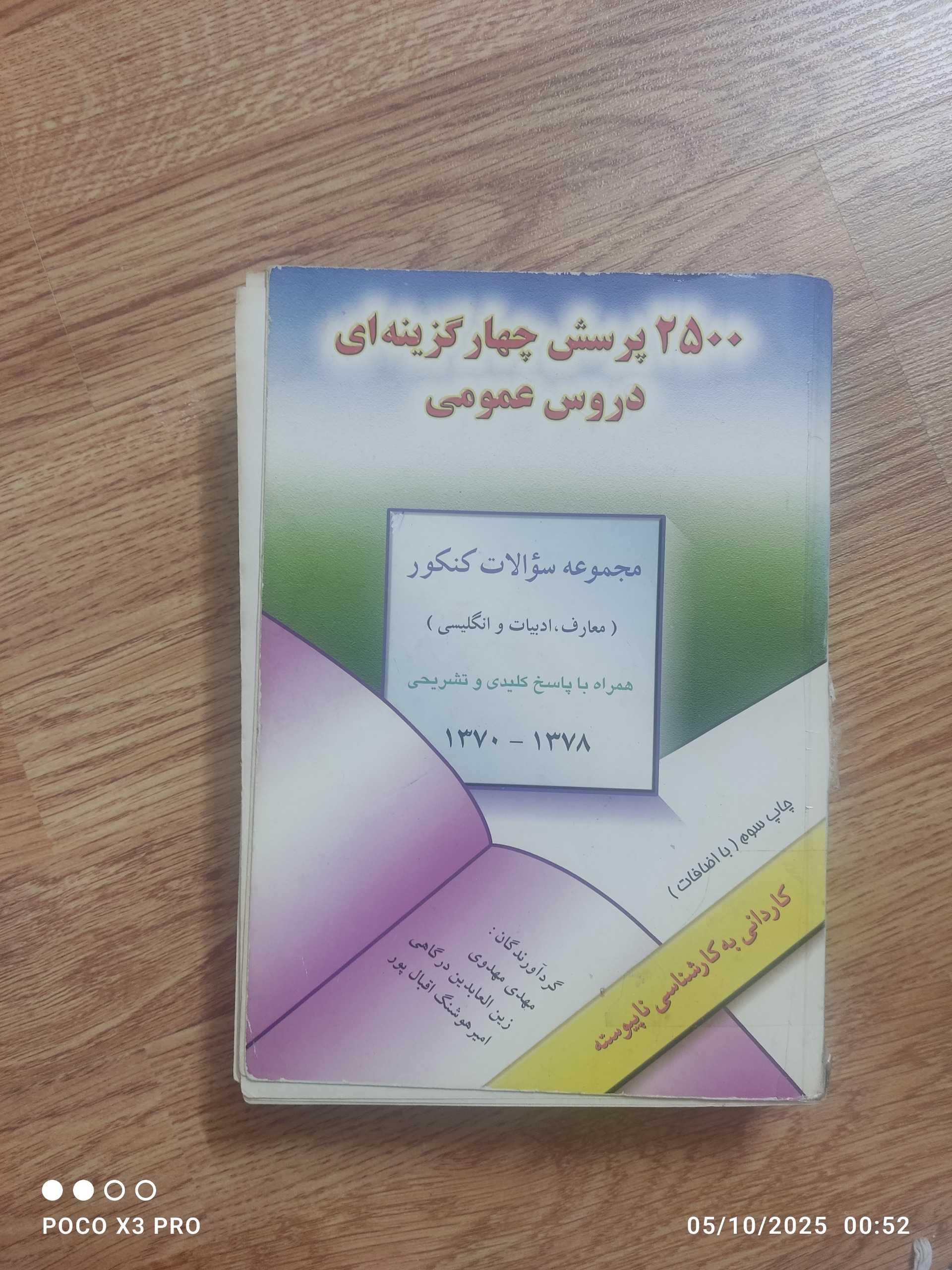 2500 پرسش 4 گزینه ای دروس عمومی