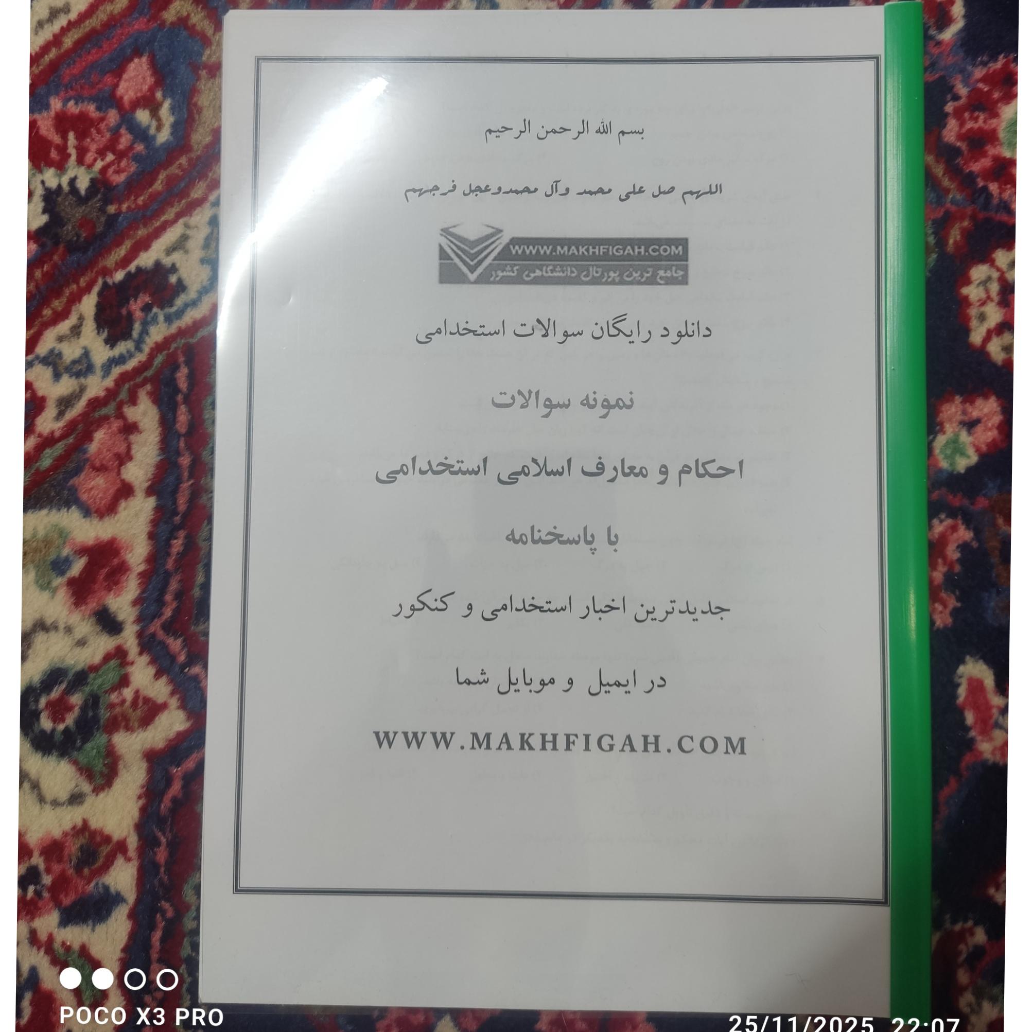 نمونه سوالات استخدامی احکام و معارف اسلامی