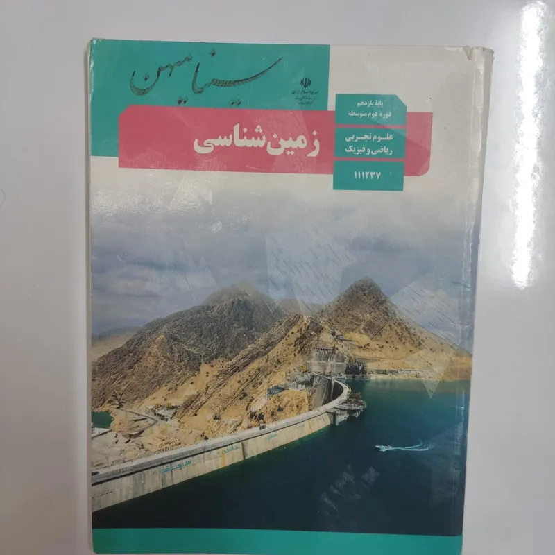 زمین شناسی . پایه یازدهم