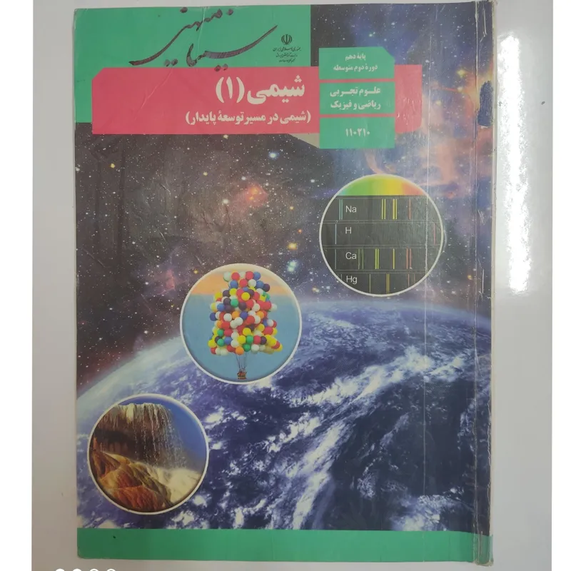 شیمی یک ، دو و سه پایه دهم ، یازدهم و دوازدهم