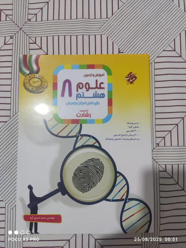 آموزش و آزمون علوم هشتم ، رشادت