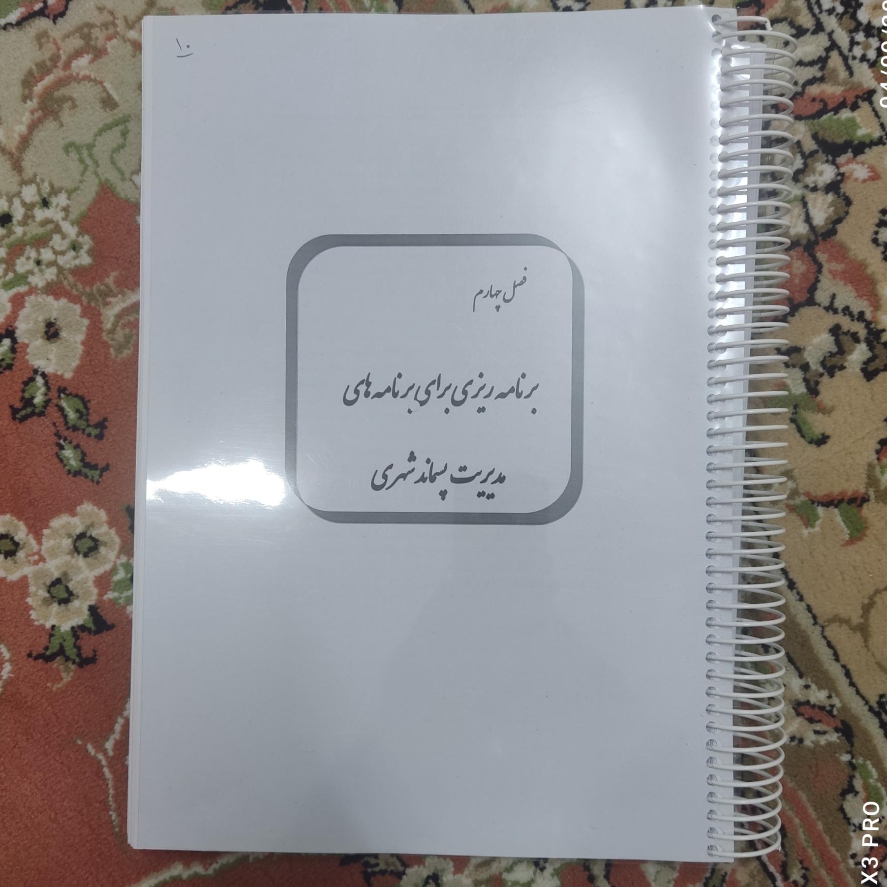 جزوه برنامه ریزی  ، مدیریت پسماند شهری