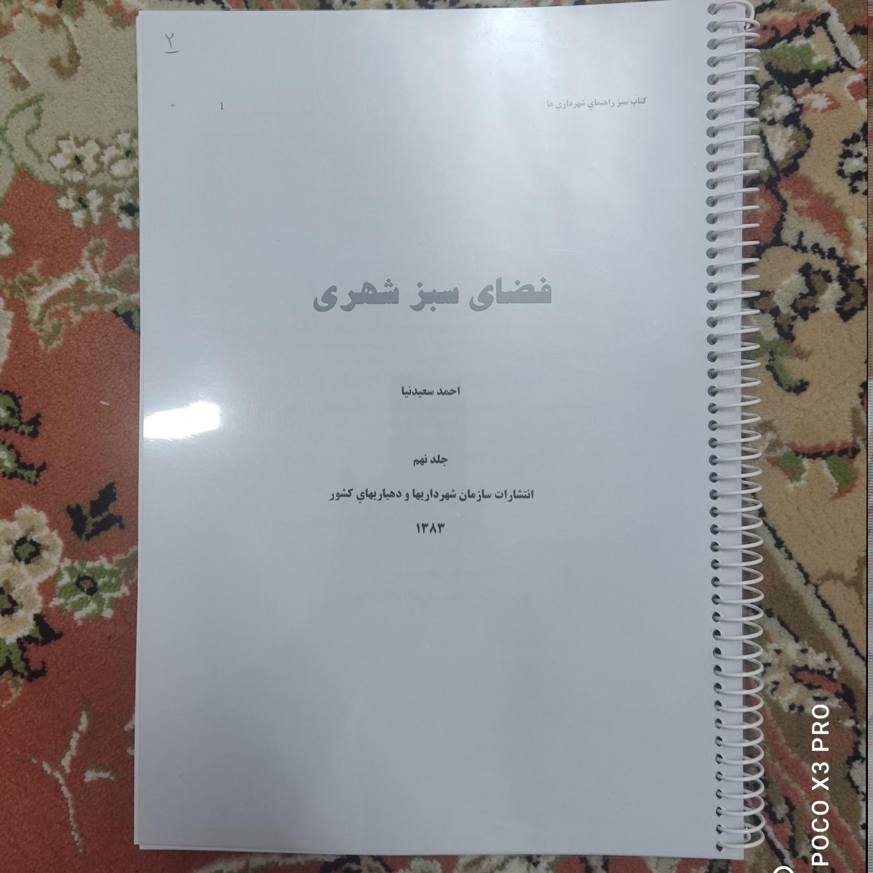 جزوه فضای سبز شهری ، جلد نهم ،