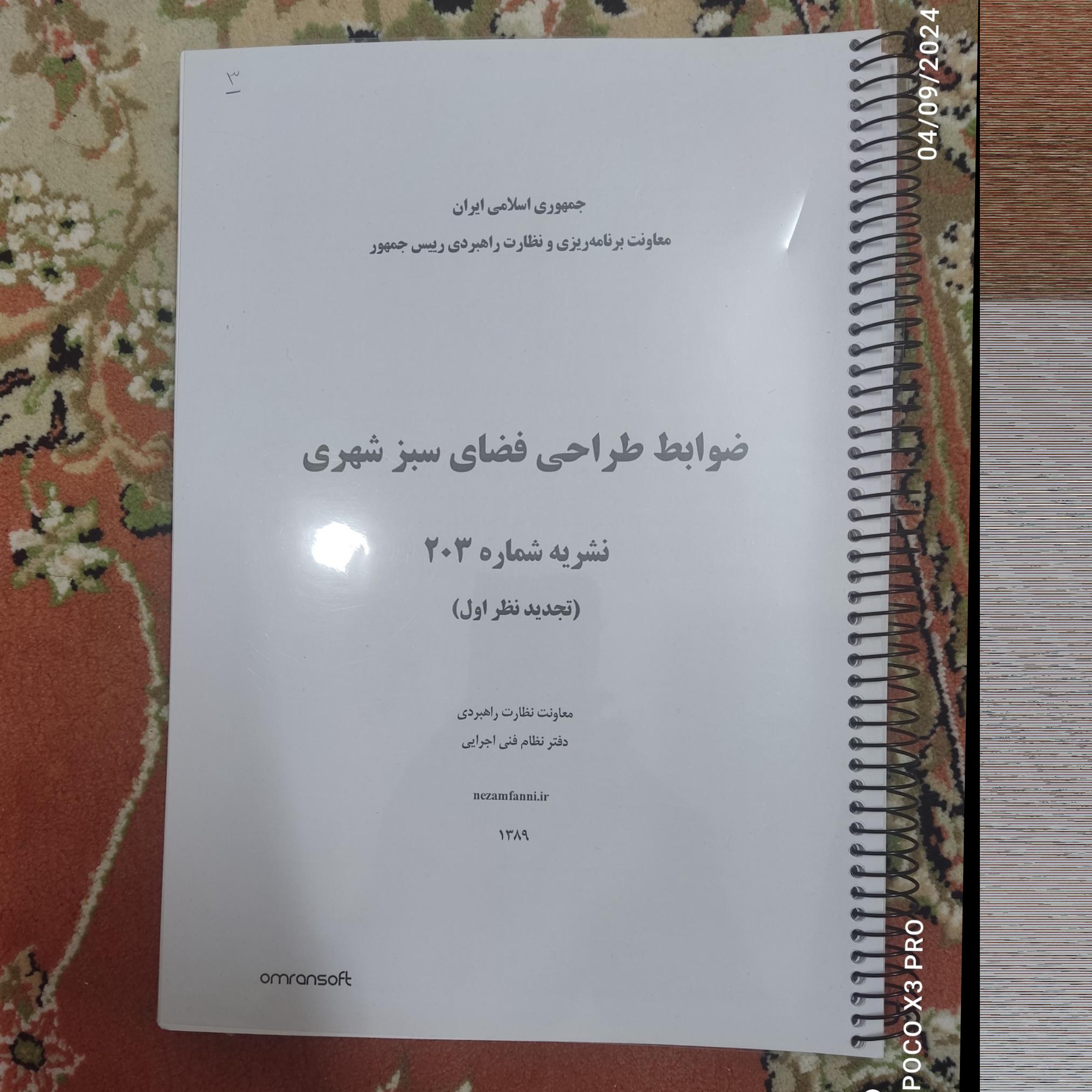 جزوه ضوابط طراحی فضای سبز شهری نشریه 203