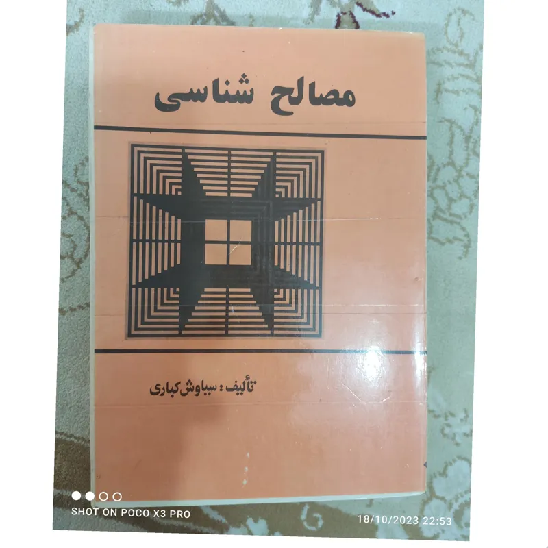 مصالح شناسی کباری