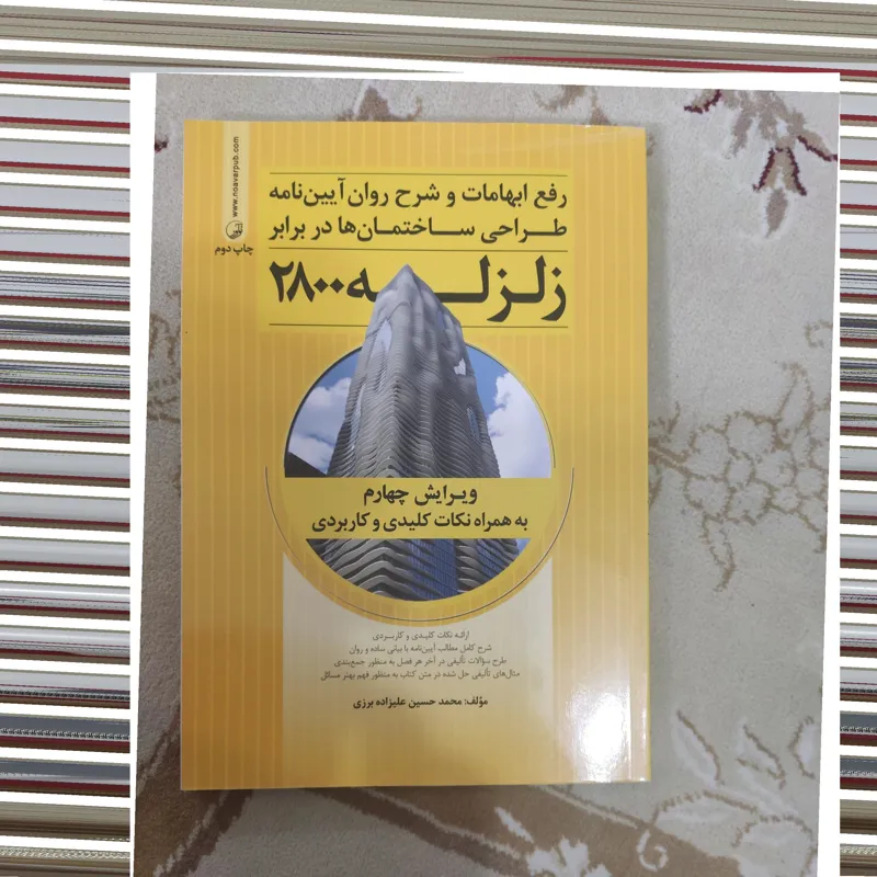 رفع ابهامات و شرح روان آیین نامه 2800 زلزله