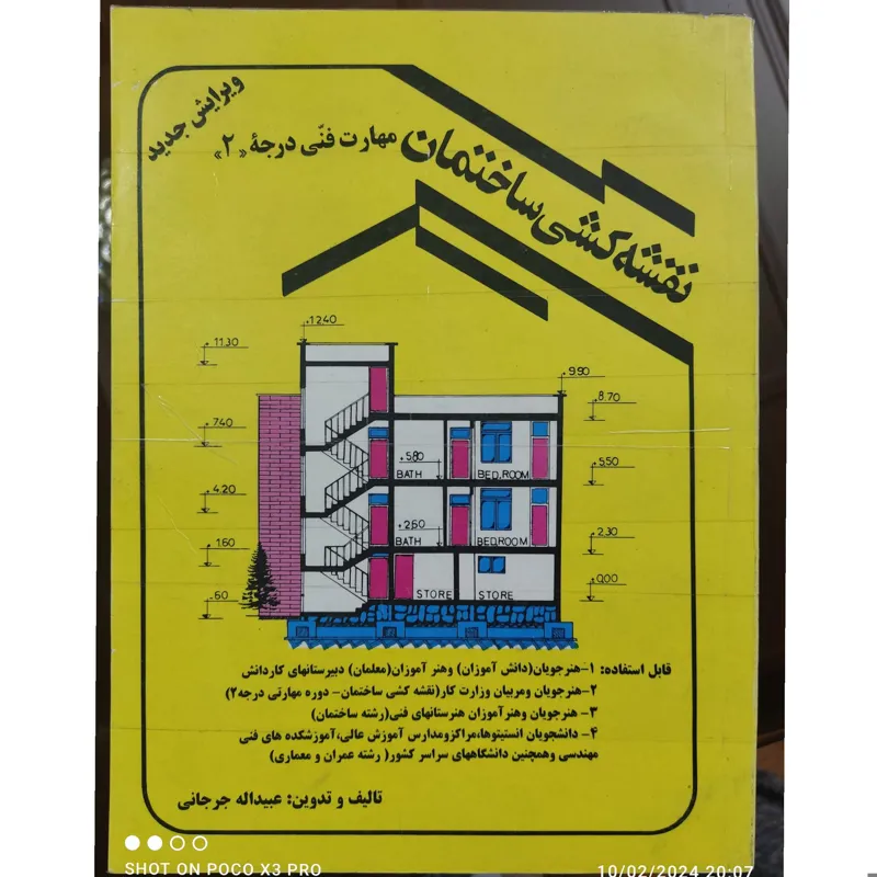 نقشه کشی ساختمان ، مهارت فنی درجه 2