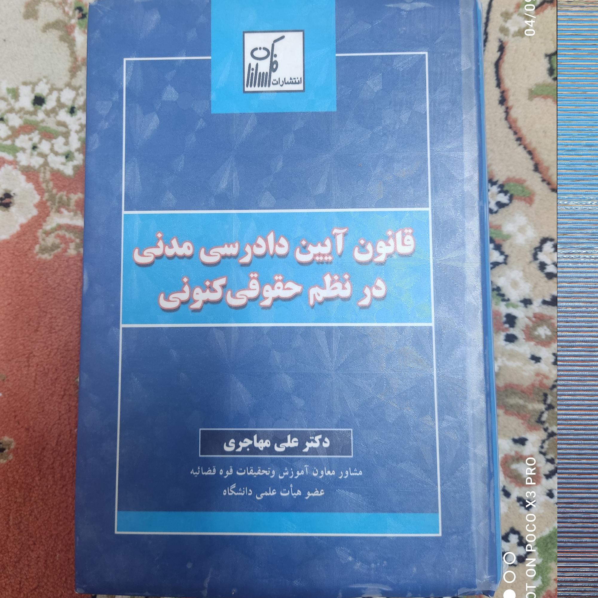 قانون آیین دادرسی مدنی در نظم حقوقی کنونی
