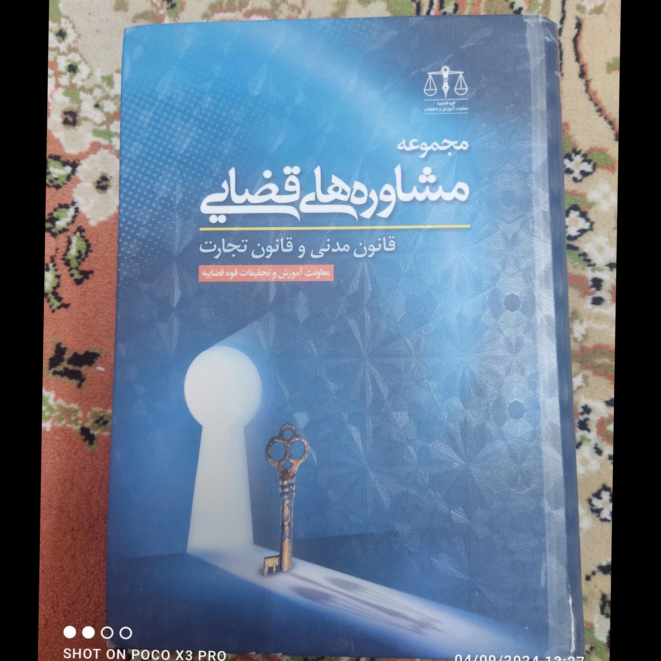 مجموعه مشاورههای قضایی قانون مدنی و قانون تجارت